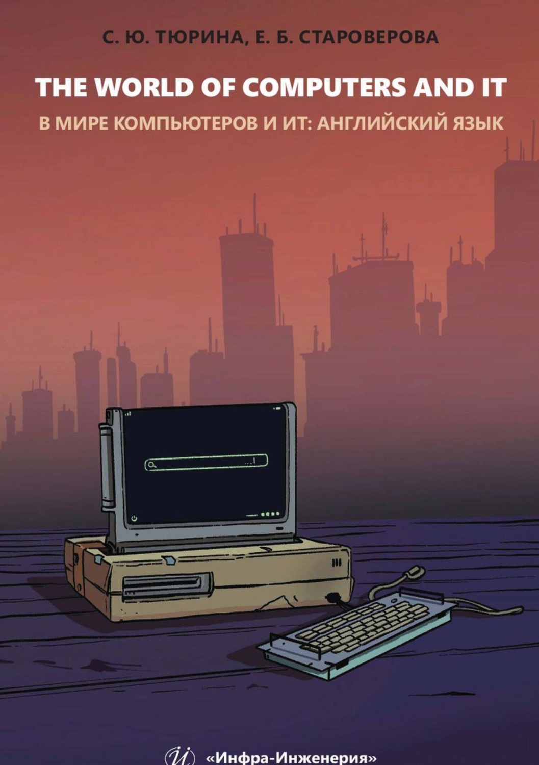 Обложка книги «The World of Computers and IT»