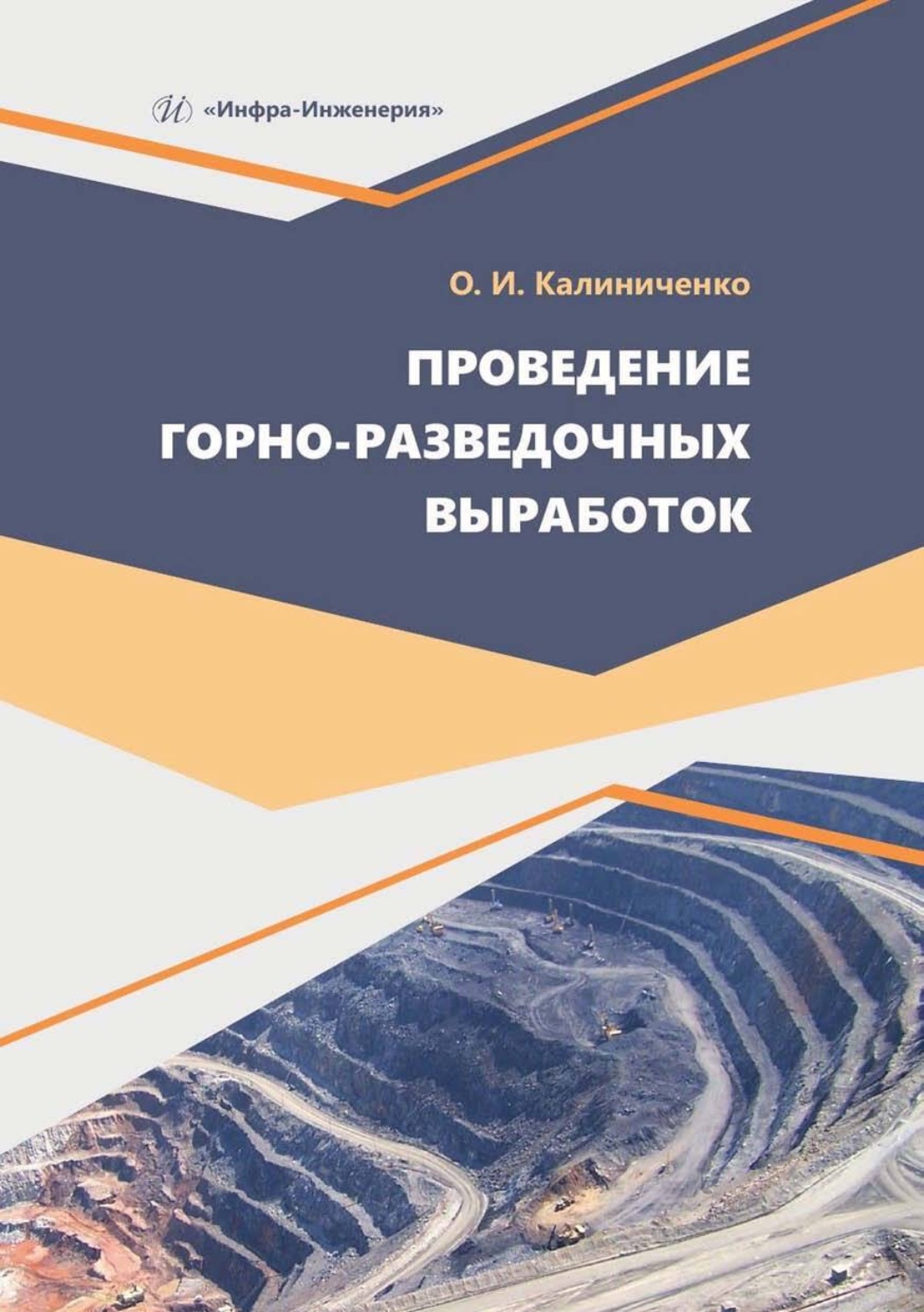 Обложка книги «Проведение горно-разведочных выработок»