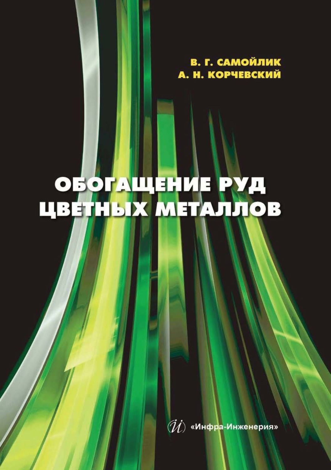 Обложка книги «Обогащение руд цветных металлов»