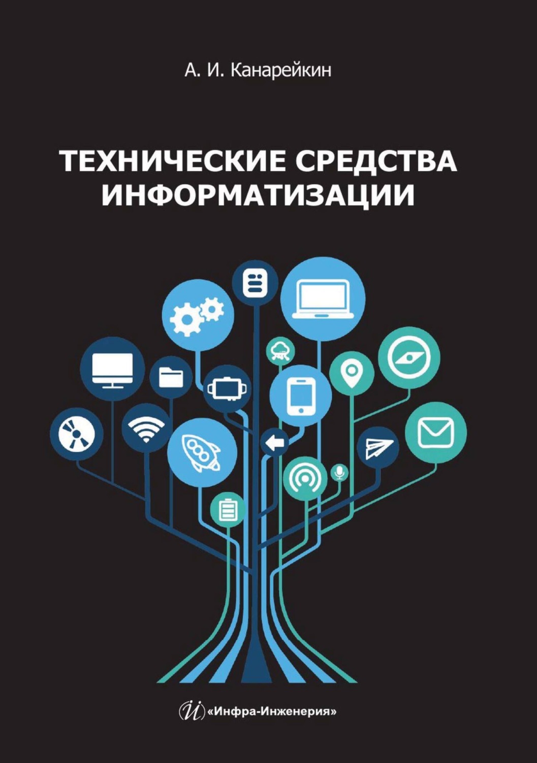 Обложка книги «Технические средства информатизации»