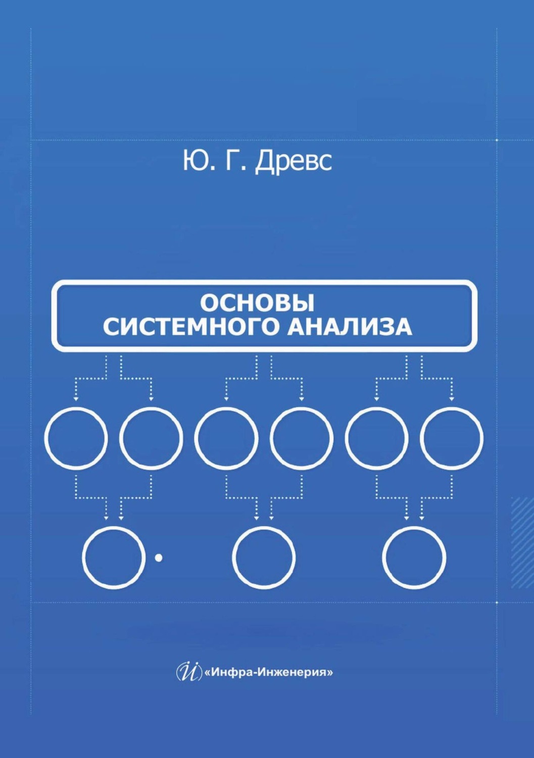Обложка книги «Основы системного анализа»