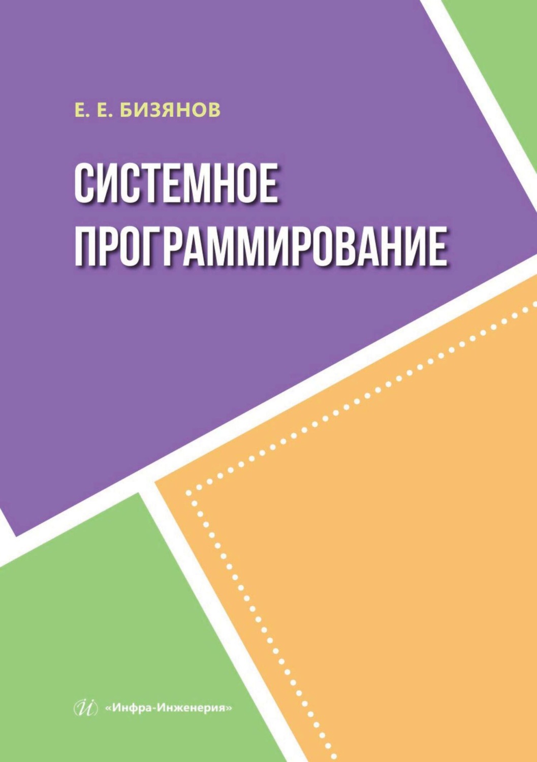 Обложка книги «Системное программирование»