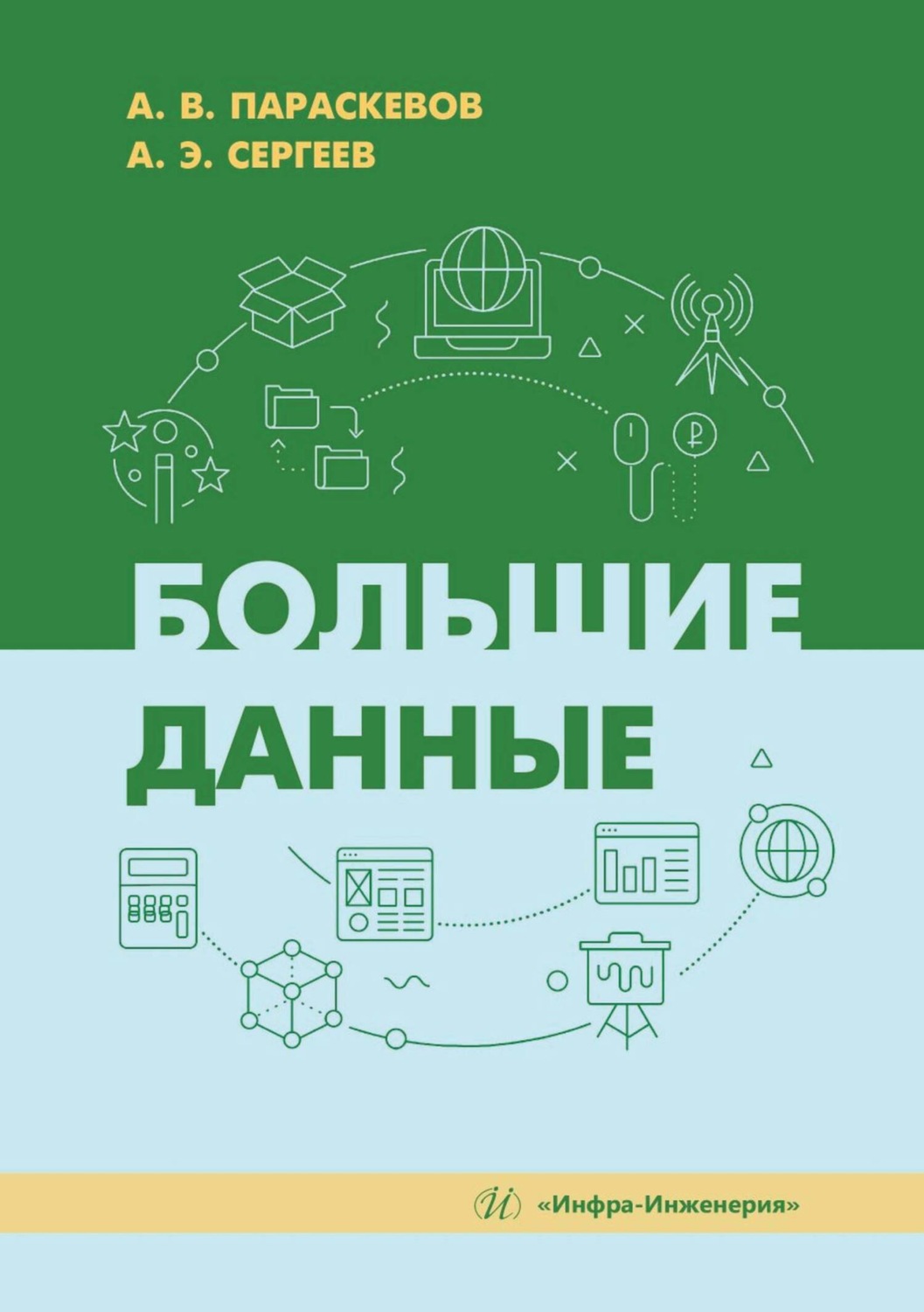 Обложка книги «Большие данные»