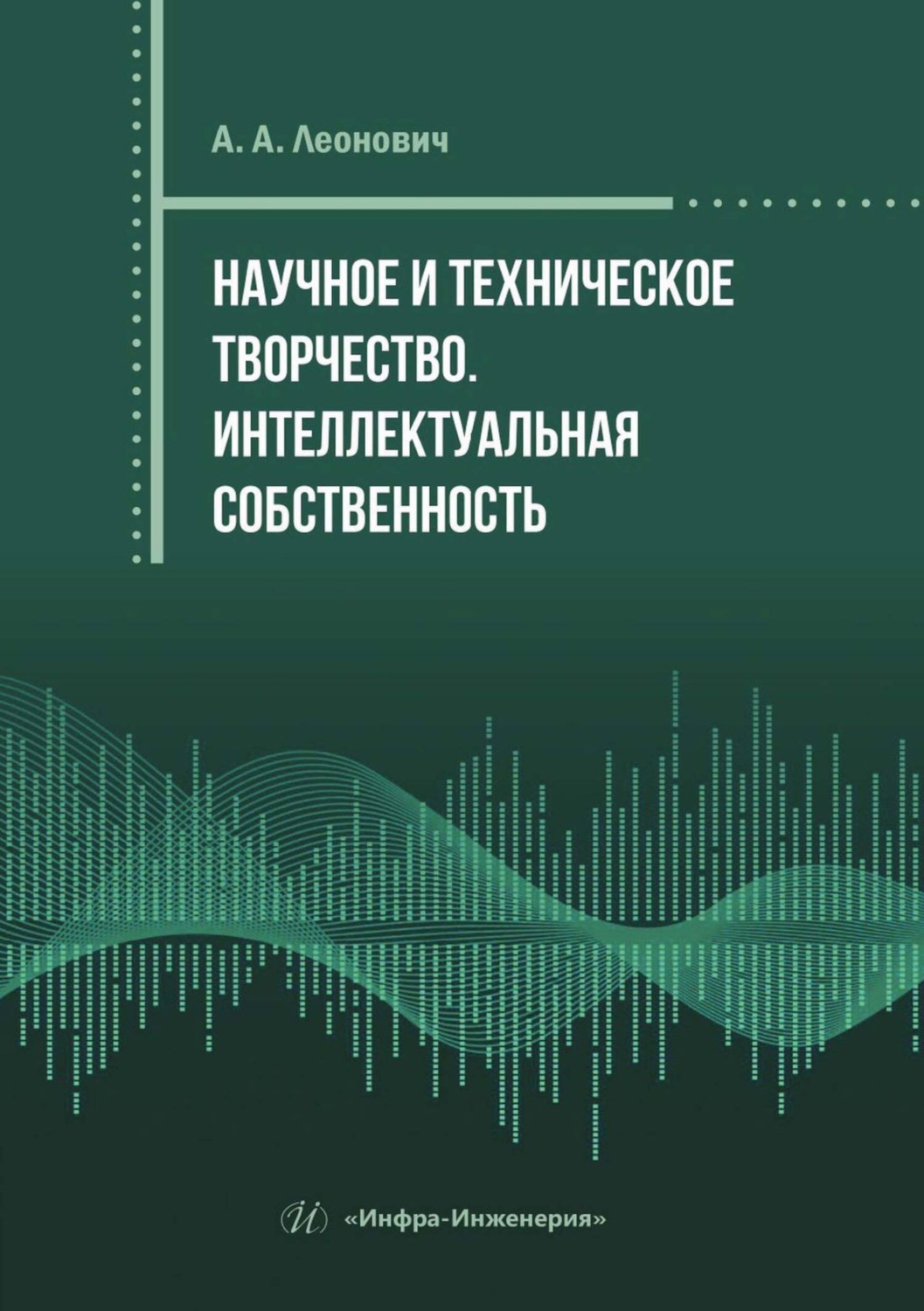 Обложка книги «Научное и техническое творчество. Интеллектуальная собственность»