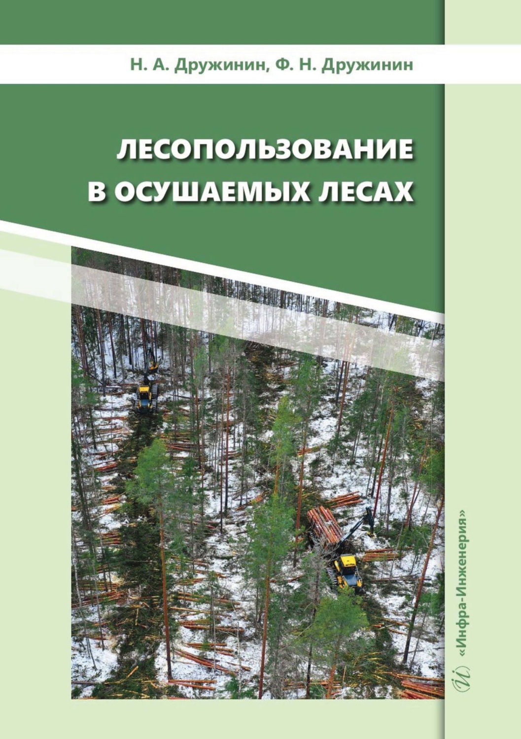 Обложка книги «Лесопользование в осушаемых лесах»