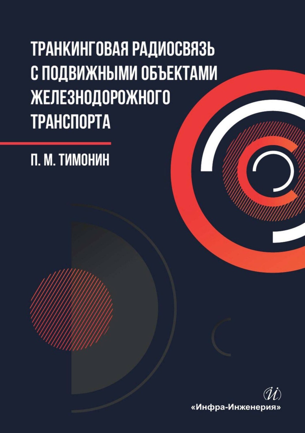 Обложка книги «Транкинговая радиосвязь с подвижными объектами железнодорожного транспорта»