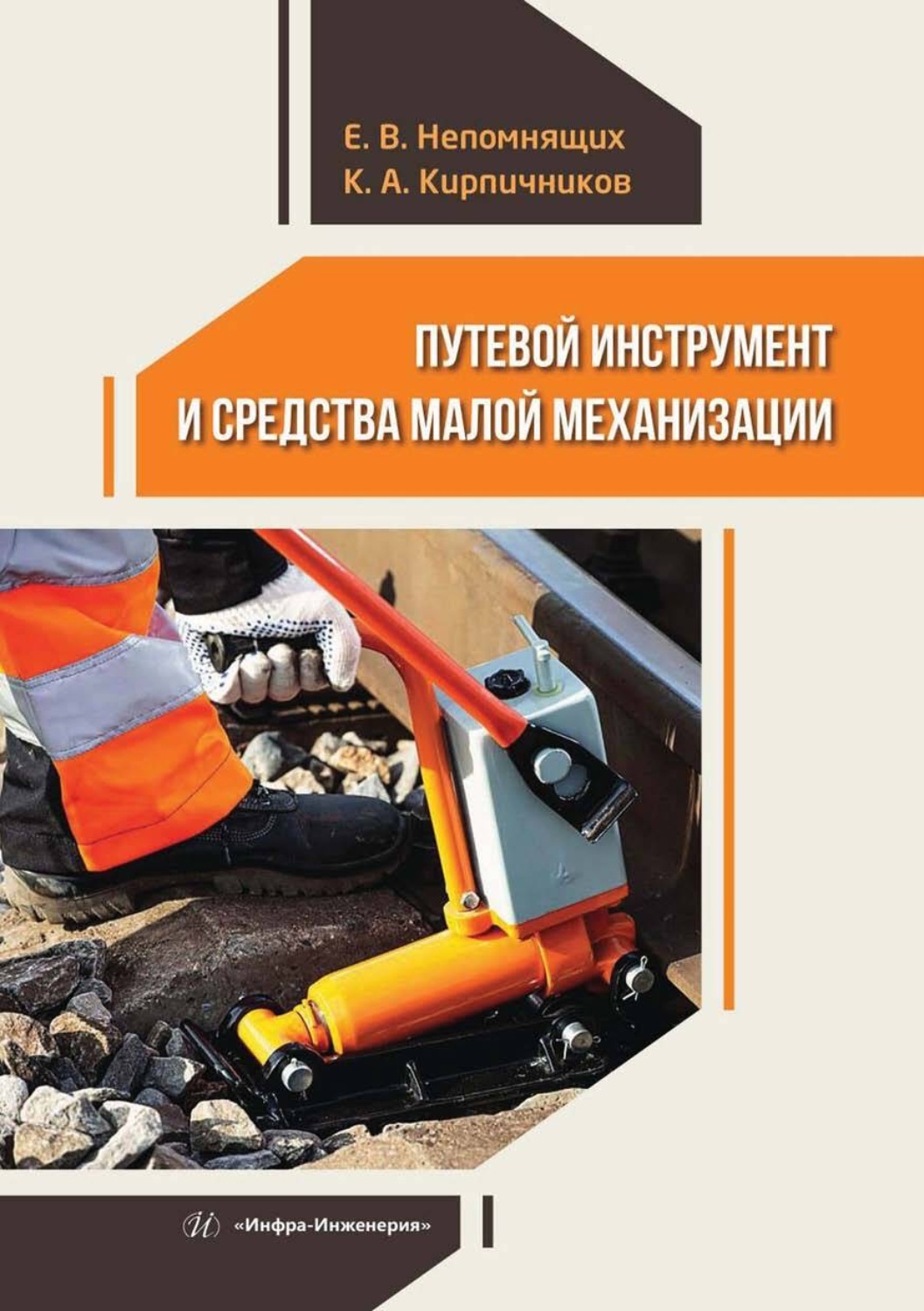 Обложка книги «Путевой инструмент и средства малой механизации»