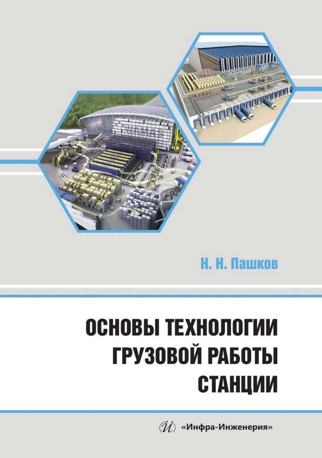 Обложка книги «Основы технологии грузовой работы станции»
