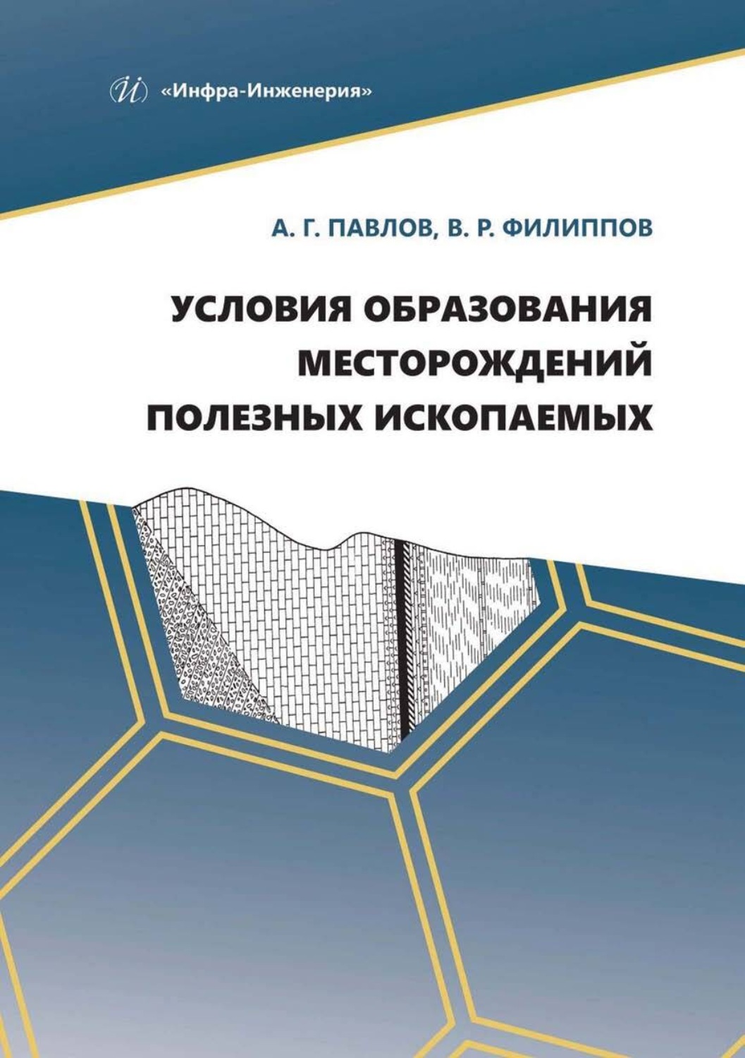 Обложка книги «Условия образования месторождений полезных ископаемых»