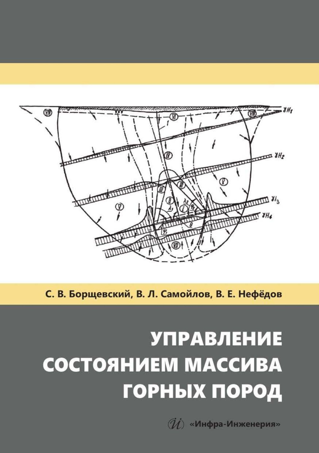 Обложка книги «Управление состоянием массива горных пород»