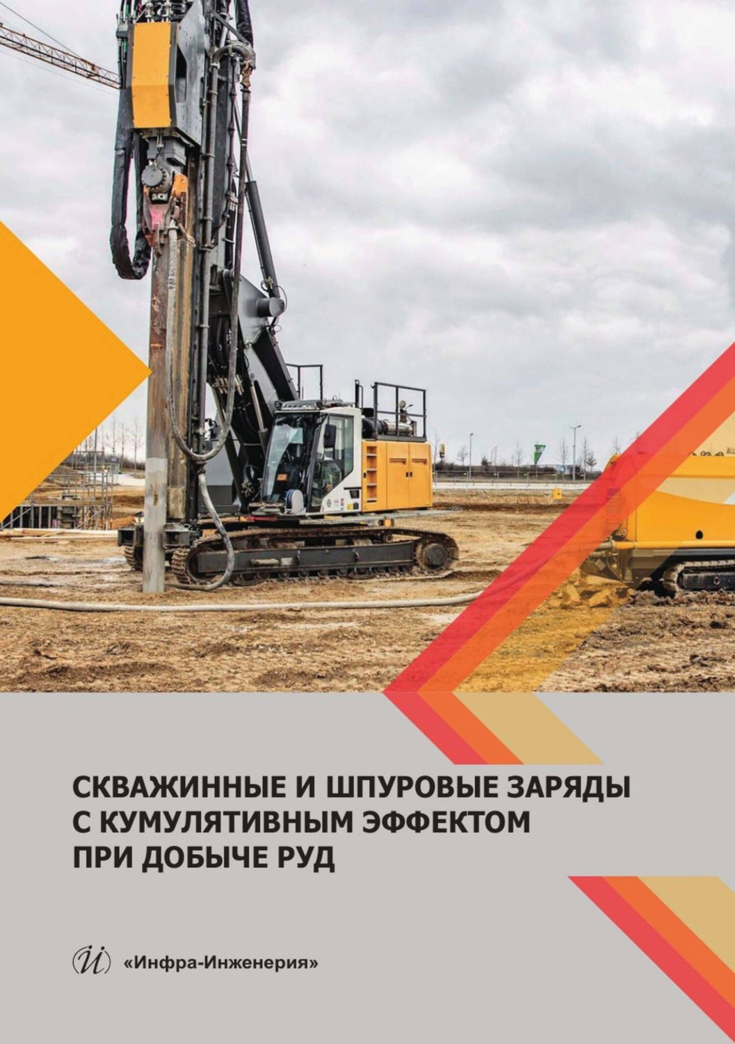 Обложка книги «Скважинные и шпуровые заряды с кумулятивным эффектом при добыче руд»