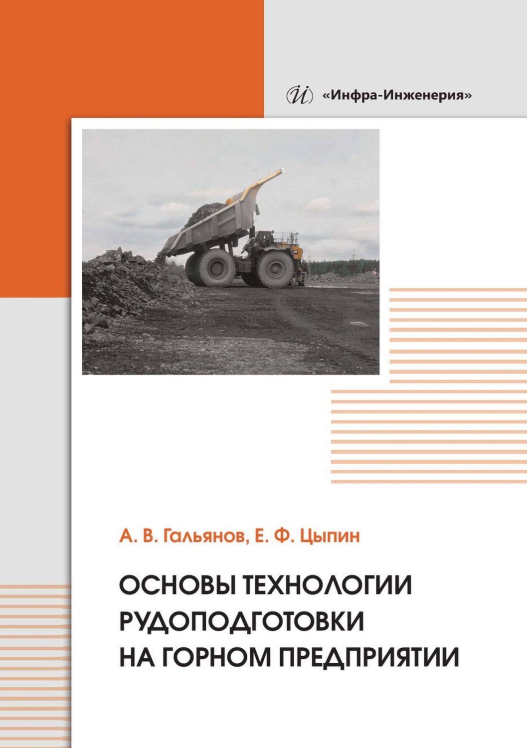 Обложка книги «Основы технологии рудоподготовки на горном предприятии»