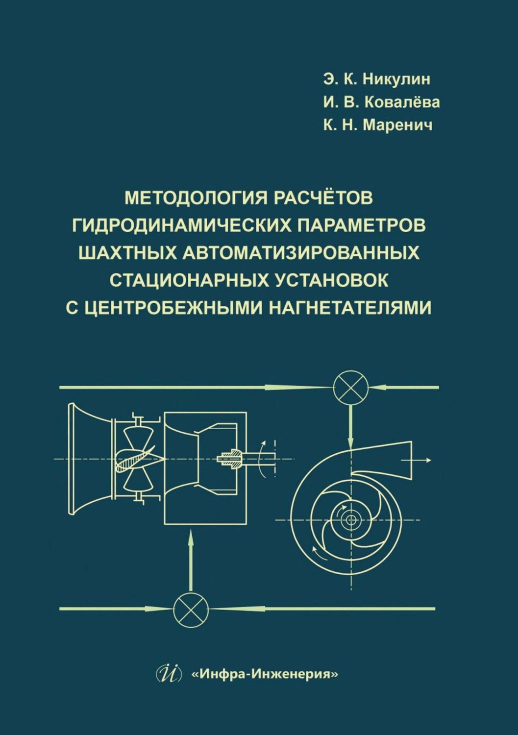Обложка книги «Методология расчётов гидродинамических параметров шахтных автоматизированных стационарных установок с центробежными нагнетателями»