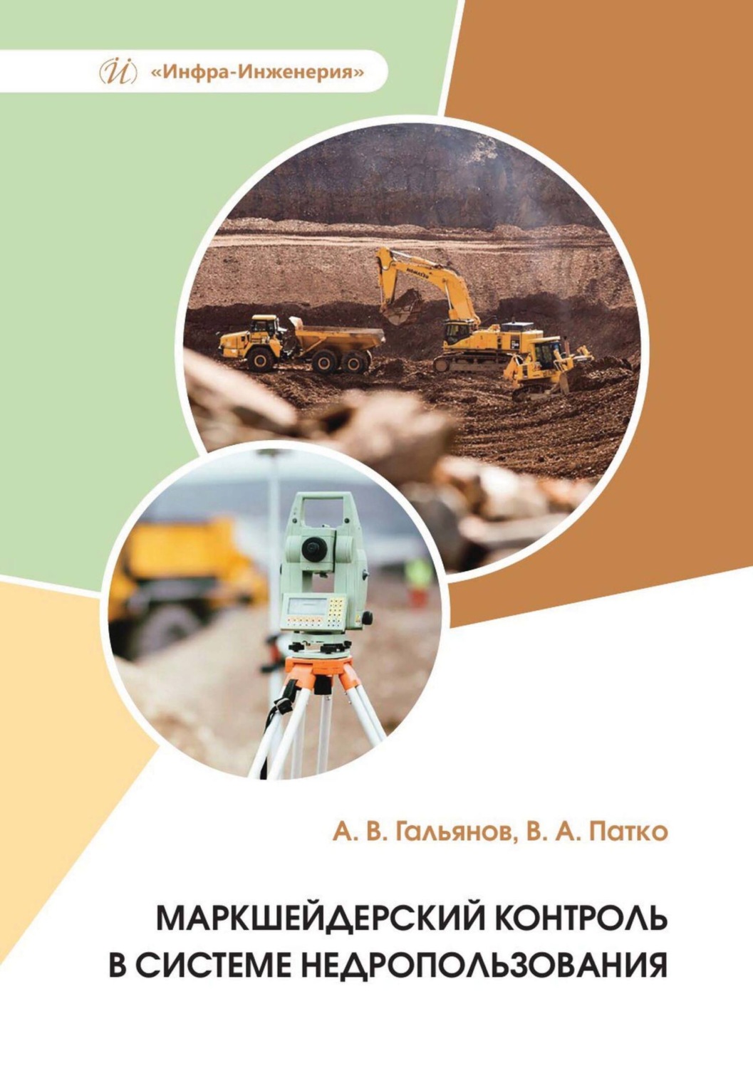 Обложка книги «Маркшейдерский контроль в системе недропользования»