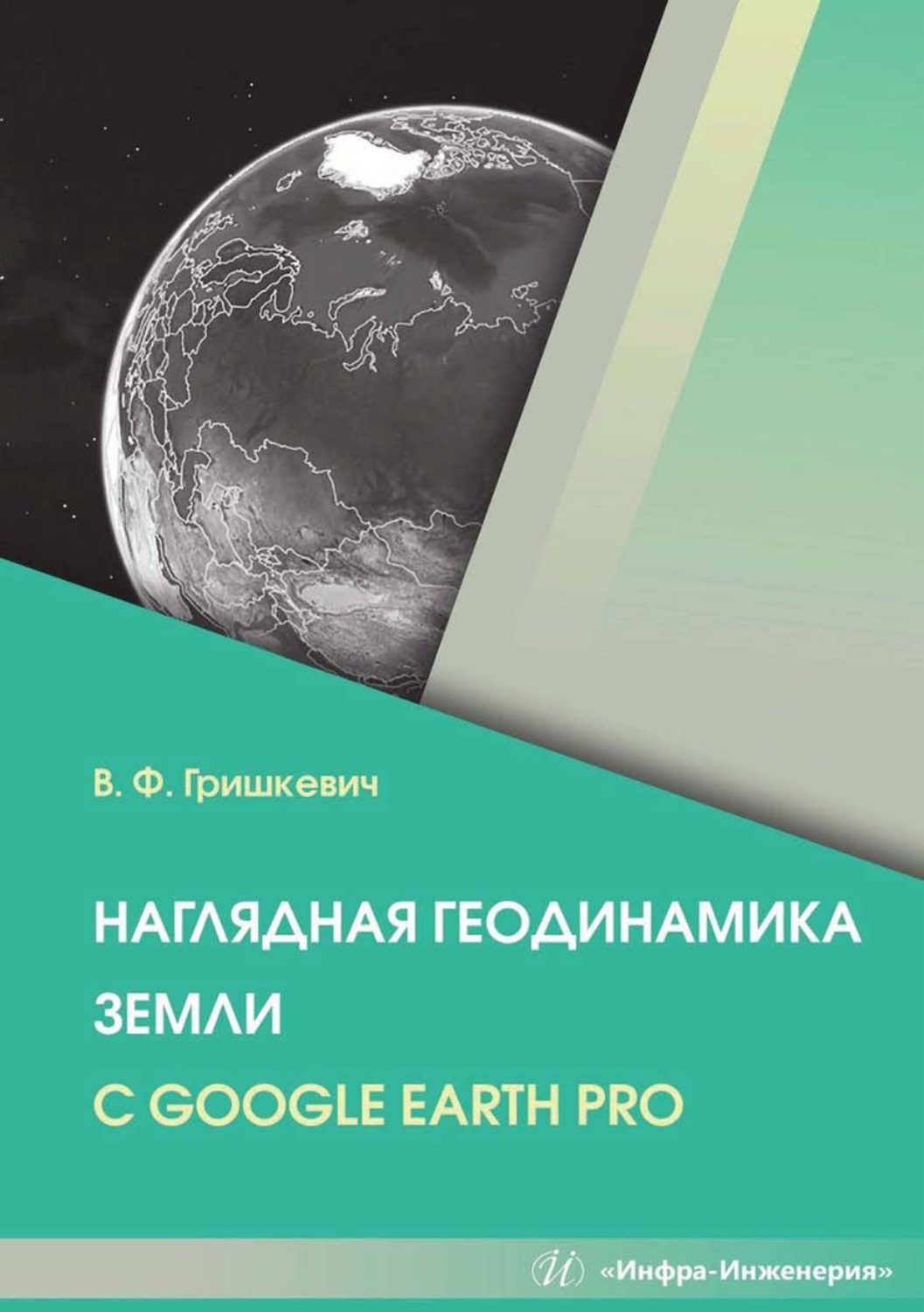 Обложка книги «Наглядная геодинамика Земли с Google Earth Pro»
