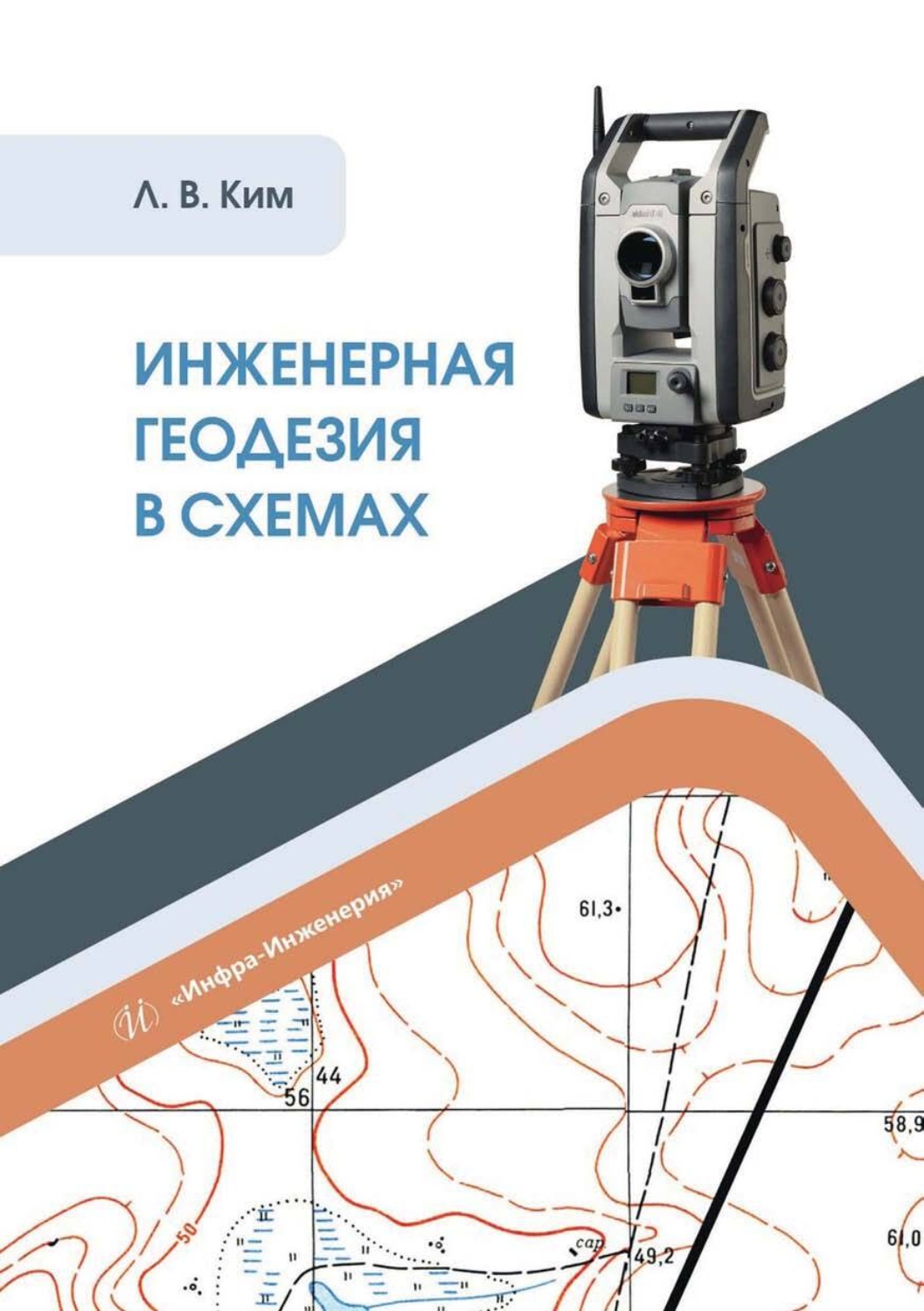 Обложка книги «Инженерная геодезия в схемах»