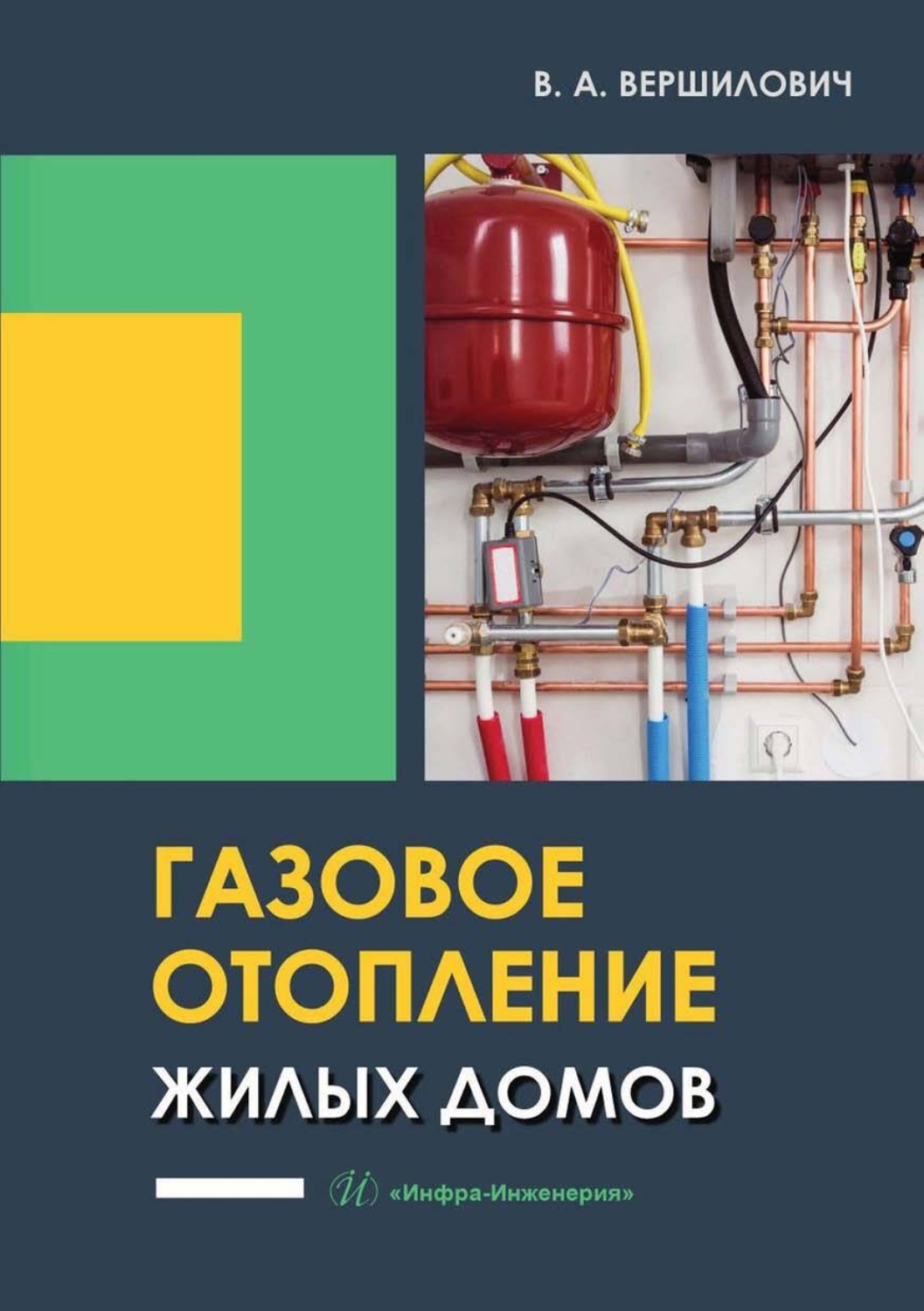 Обложка книги «Газовое отопление жилых домов»