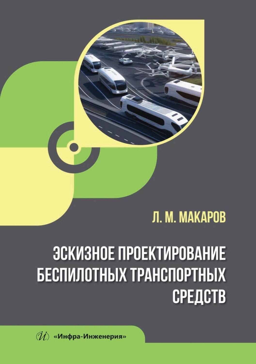 Обложка книги «Эскизное проектирование беспилотных транспортных средств»