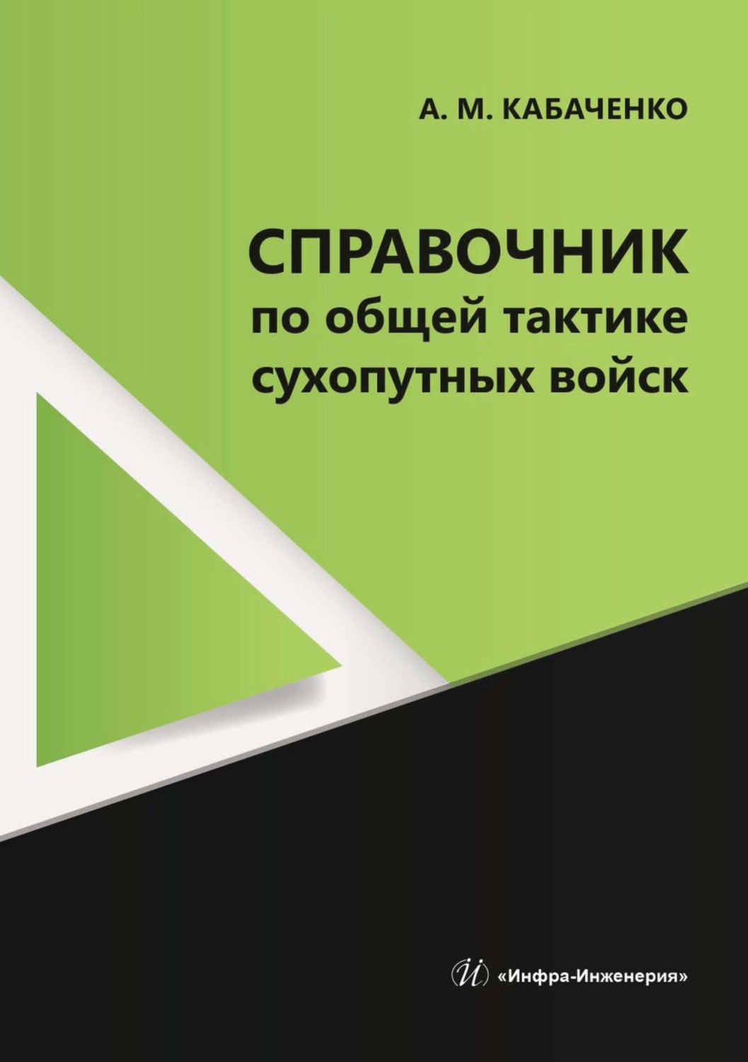 Обложка книги «Справочник по общей тактике сухопутных войск»