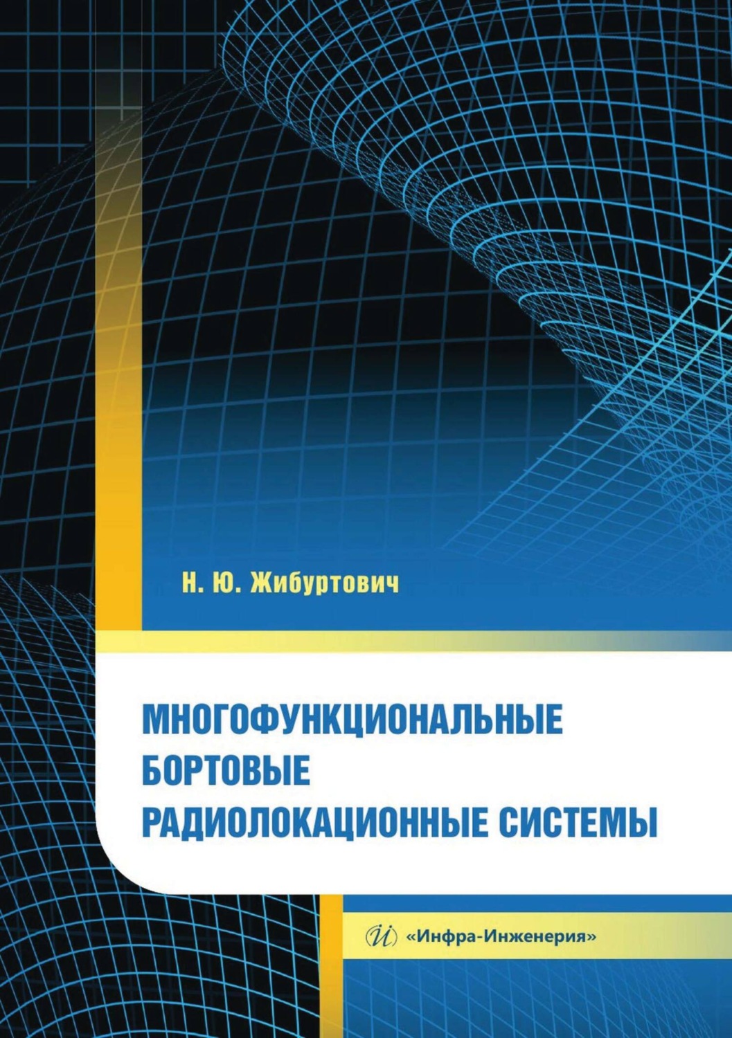 Обложка книги «Многофункциональные бортовые радиолокационные системы»