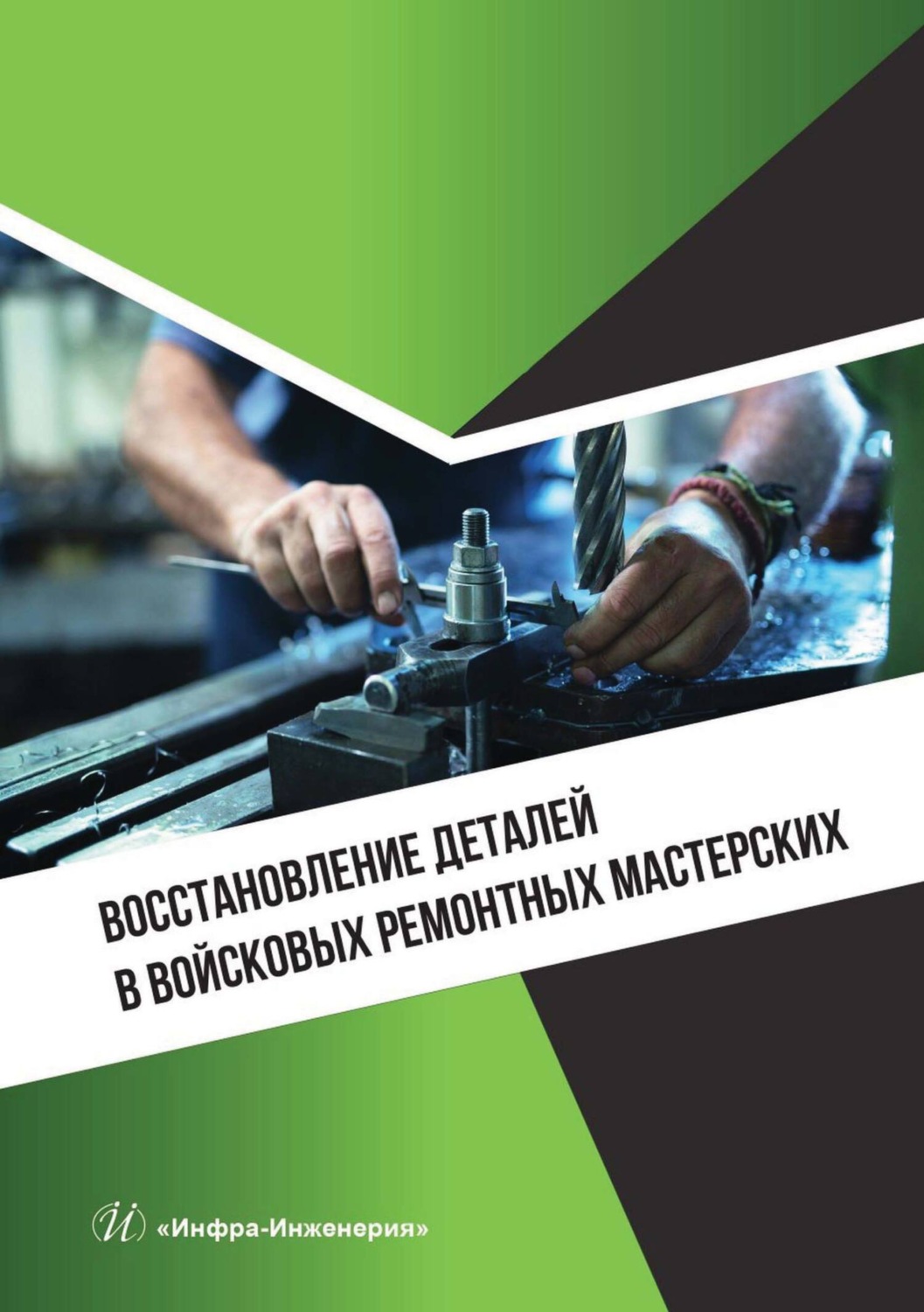 Обложка книги «Восстановление деталей в войсковых ремонтных мастерских»