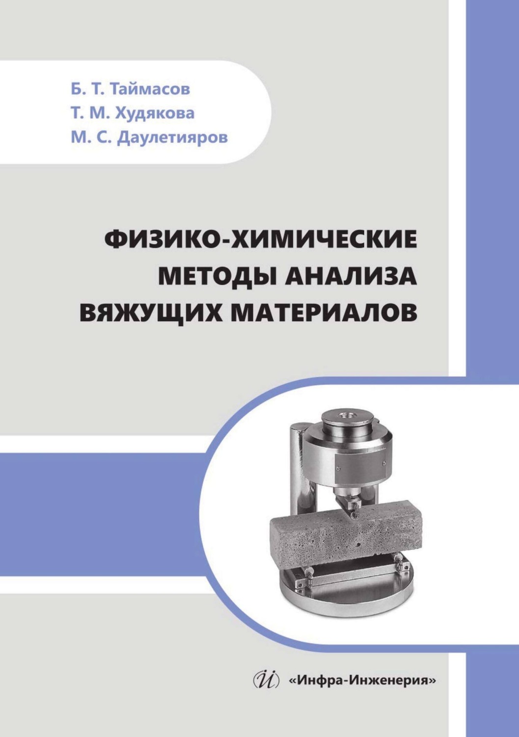 Обложка книги «Физико-химические методы анализа вяжущих материалов»