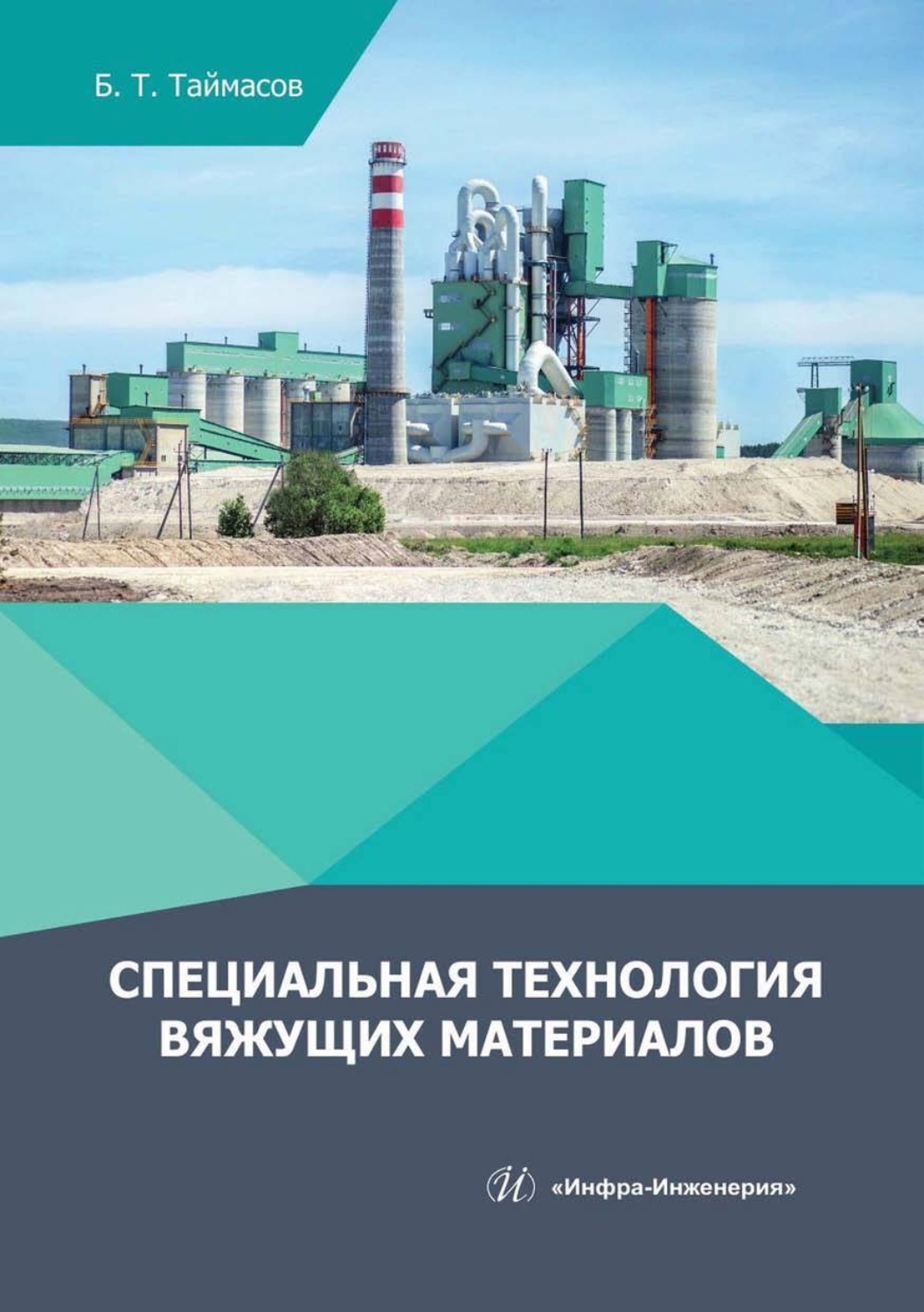 Обложка книги «Специальная технология вяжущих материалов»