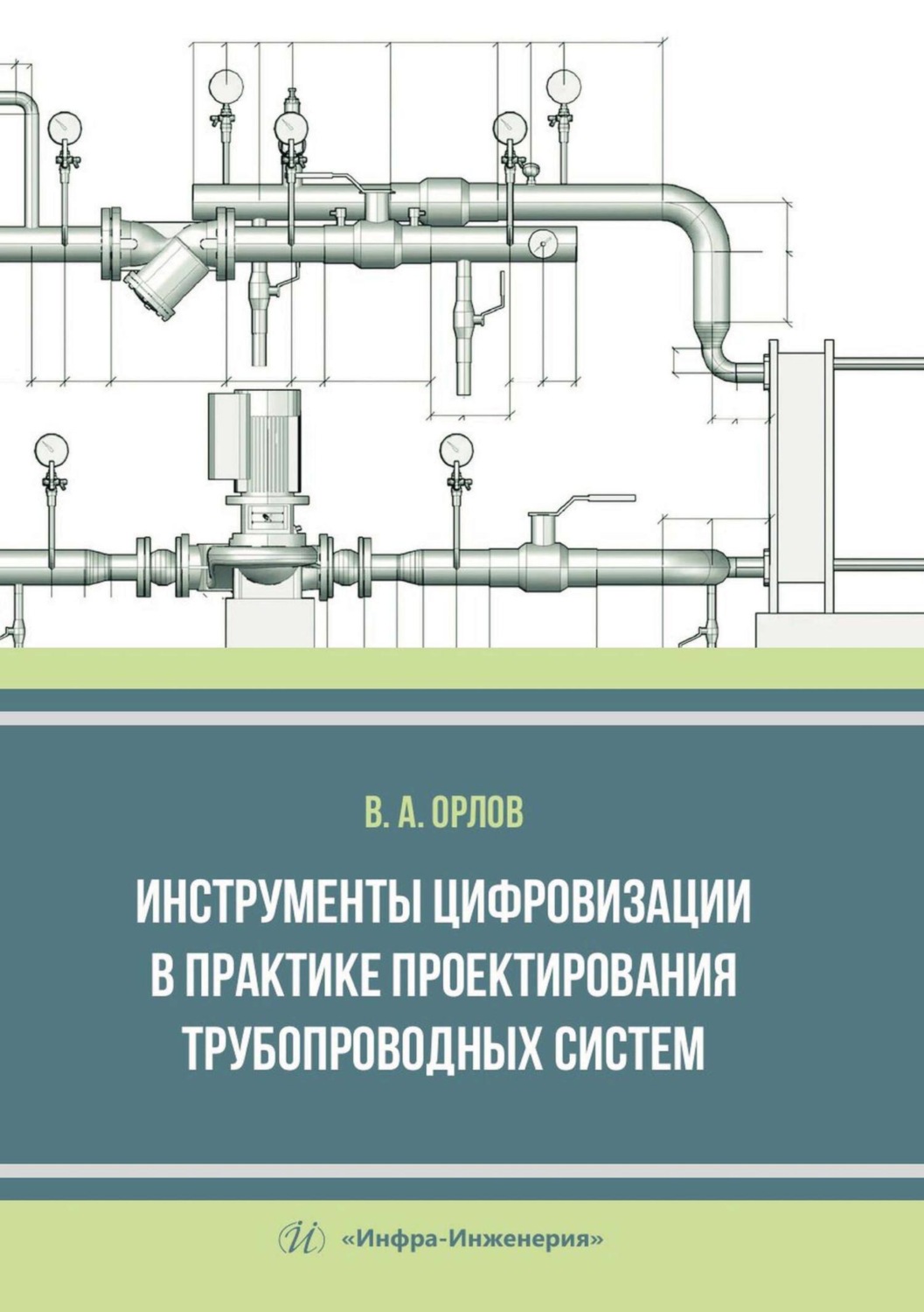 Обложка книги «Инструменты цифровизации в практике проектирования трубопроводных систем»