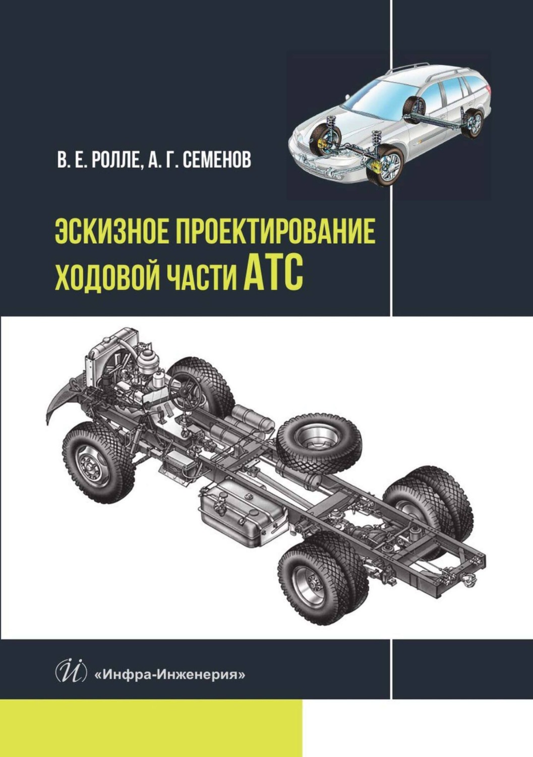 Обложка книги «Эскизное проектирование ходовой части АТС»