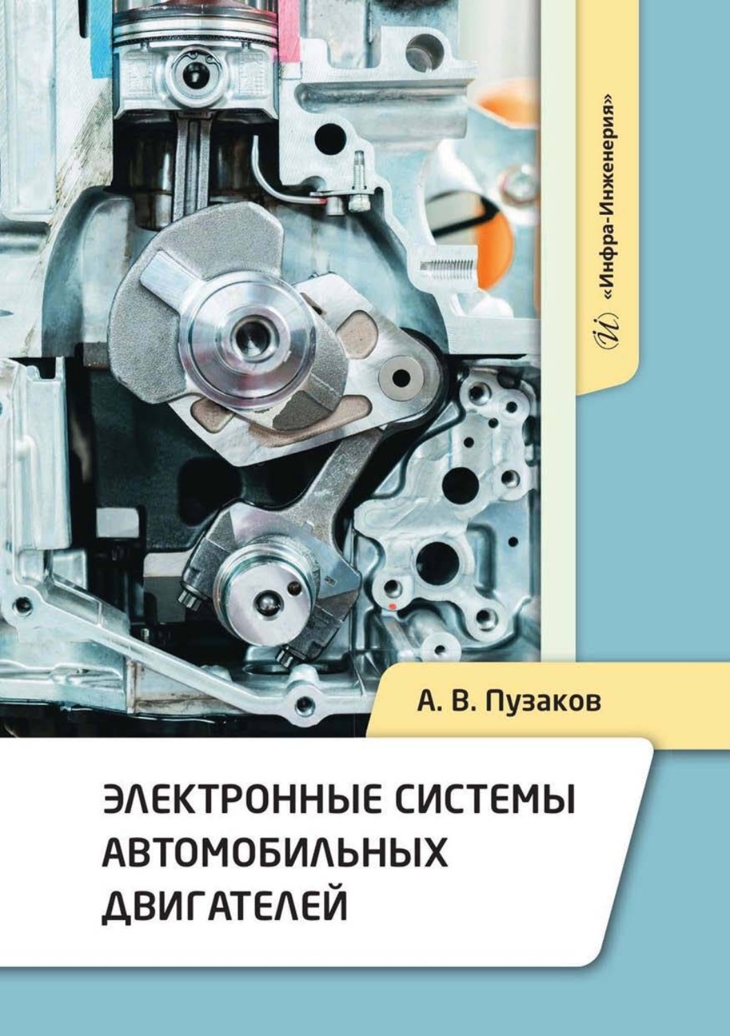 Обложка книги «Электронные системы автомобильных двигателей»