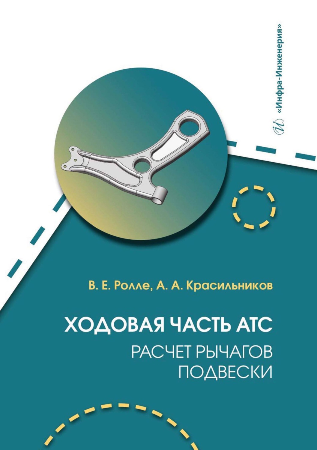 Обложка книги «Ходовая часть АТС. Расчет рычагов подвески»