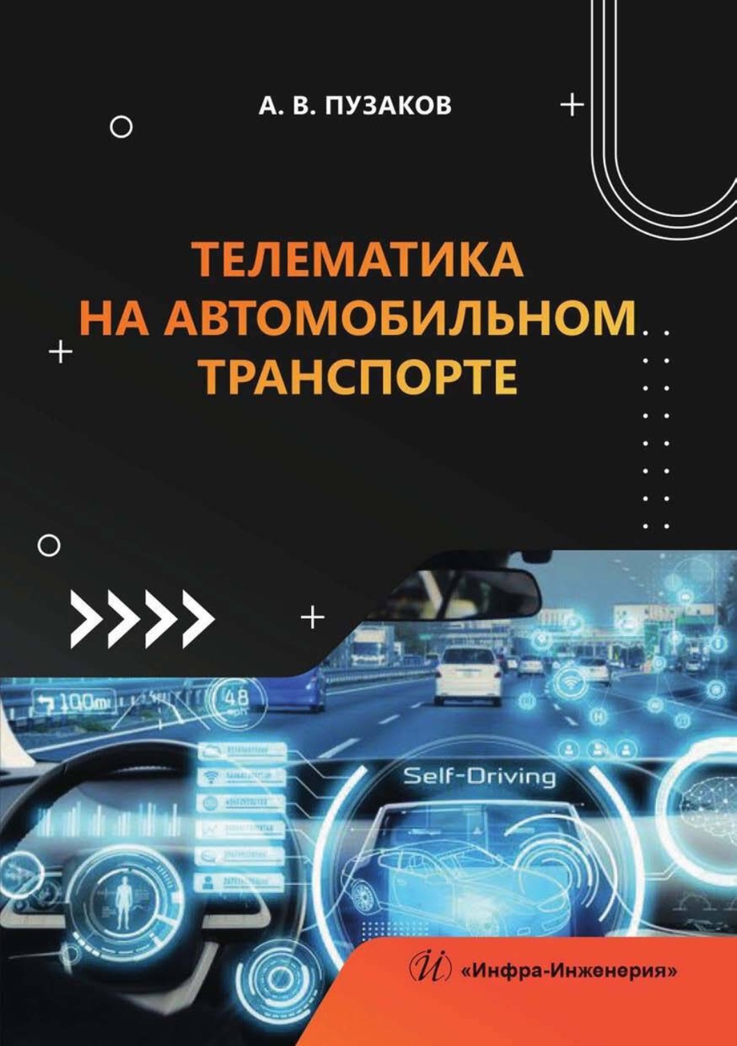 Обложка книги «Телематика на автомобильном транспорте»