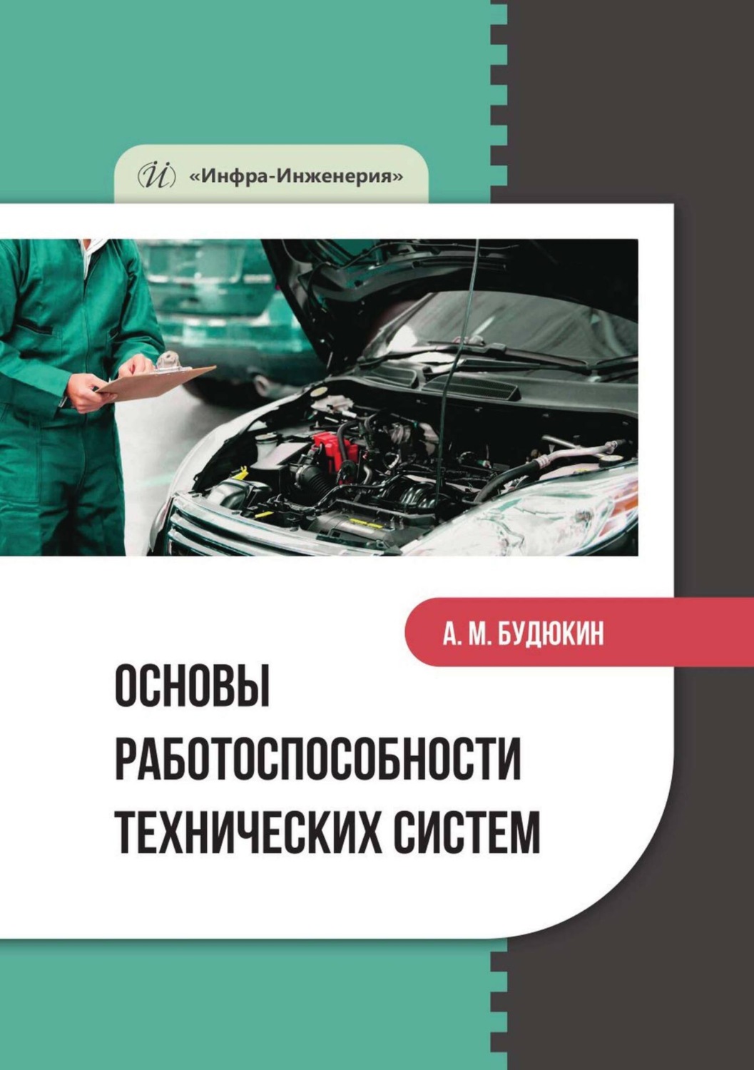 Обложка книги «Основы работоспособности технических систем»