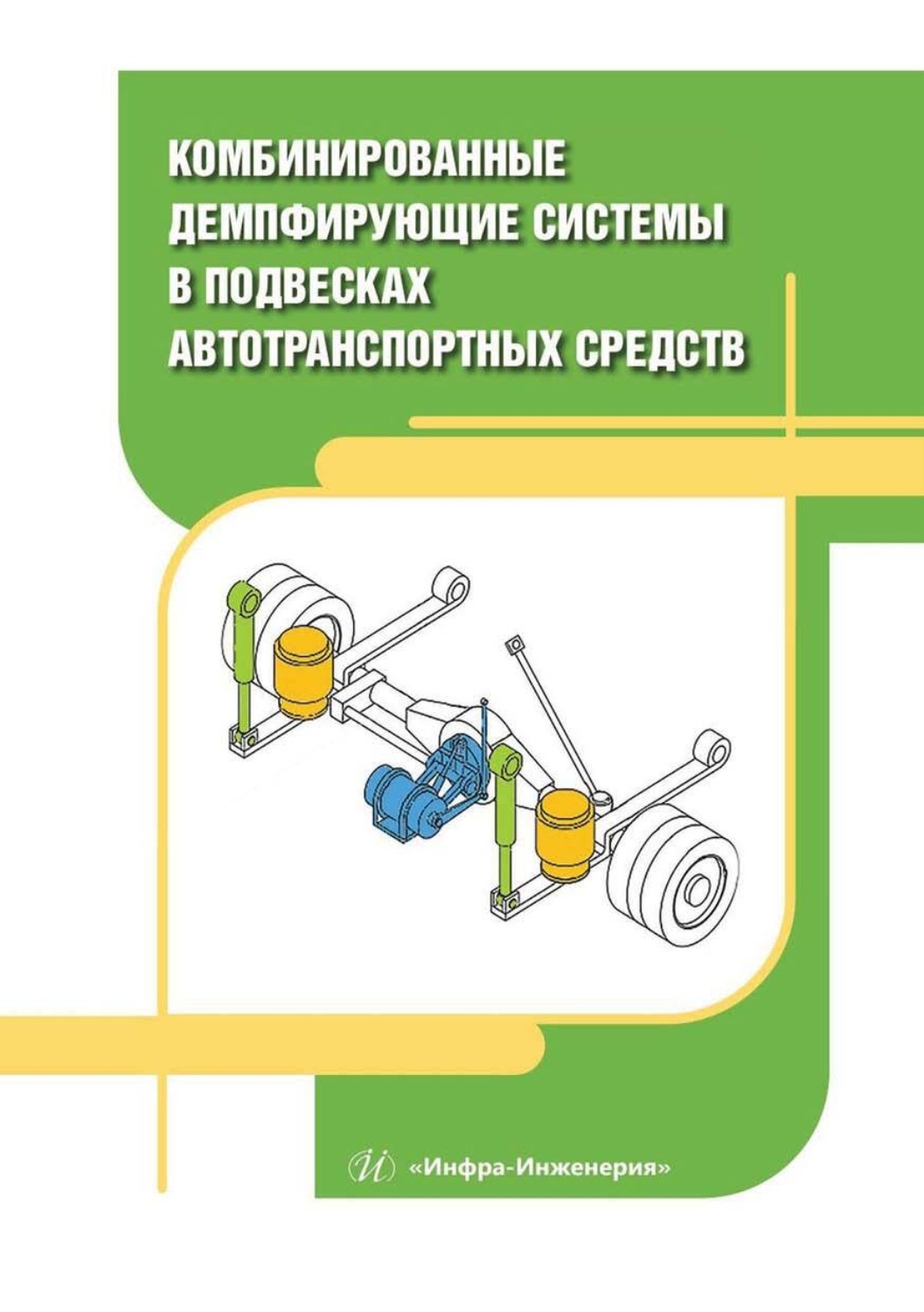 Обложка книги «Комбинированные демпфирующие системы в подвесках автотранспортных средств»