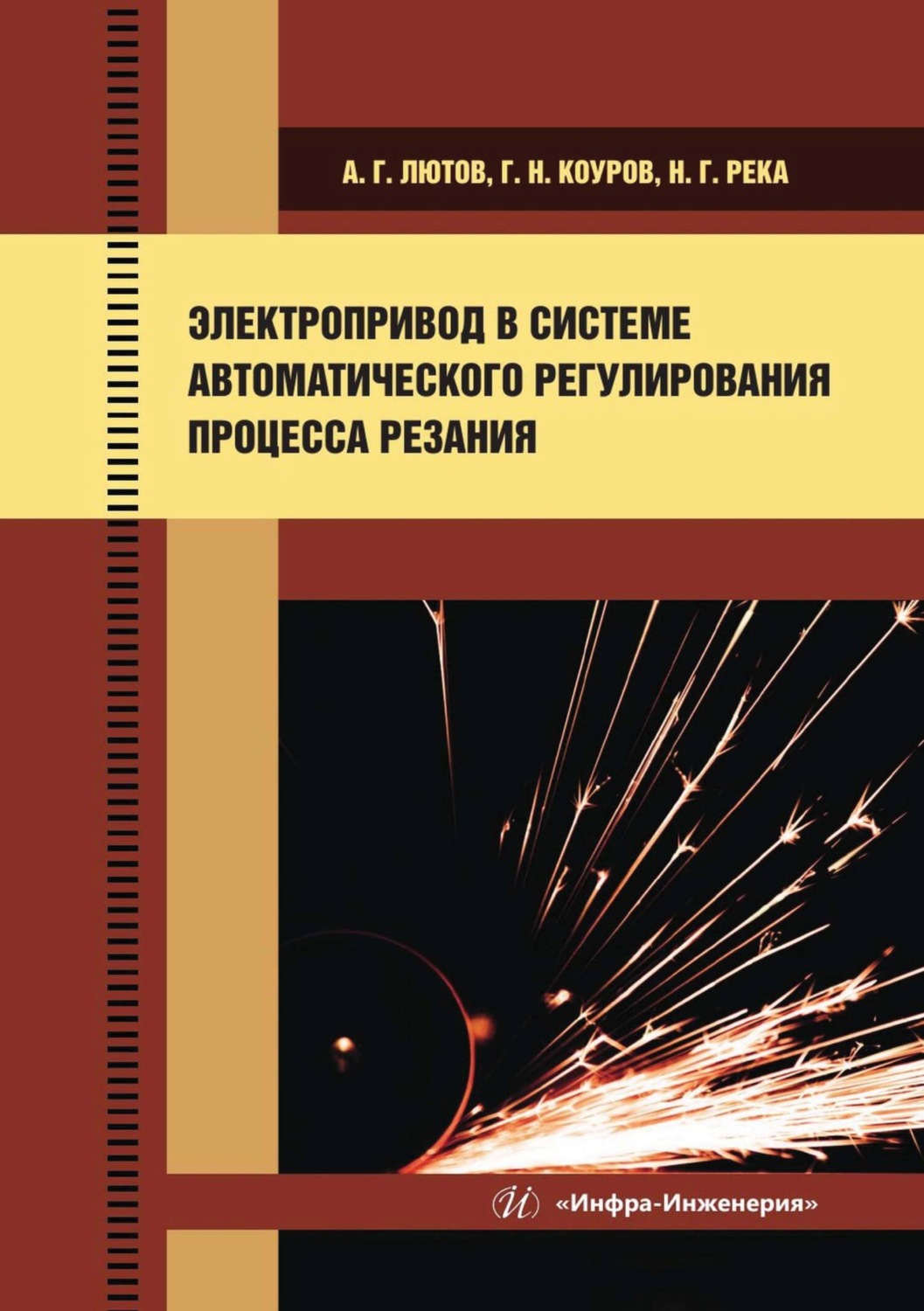 Обложка книги «Электропривод в системе автоматического регулирования процесса резания»