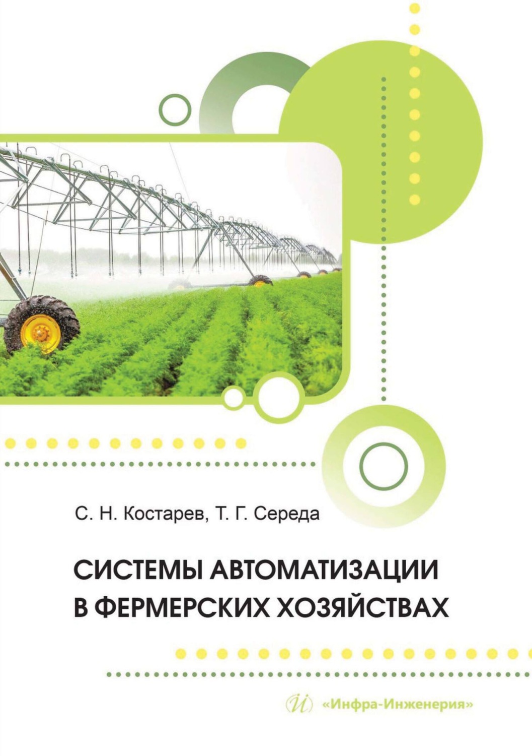 Обложка книги «Системы автоматизации в фермерских хозяйствах»
