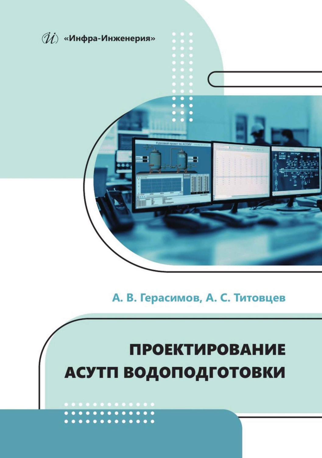 Обложка книги «Проектирование АСУТП водоподготовки»