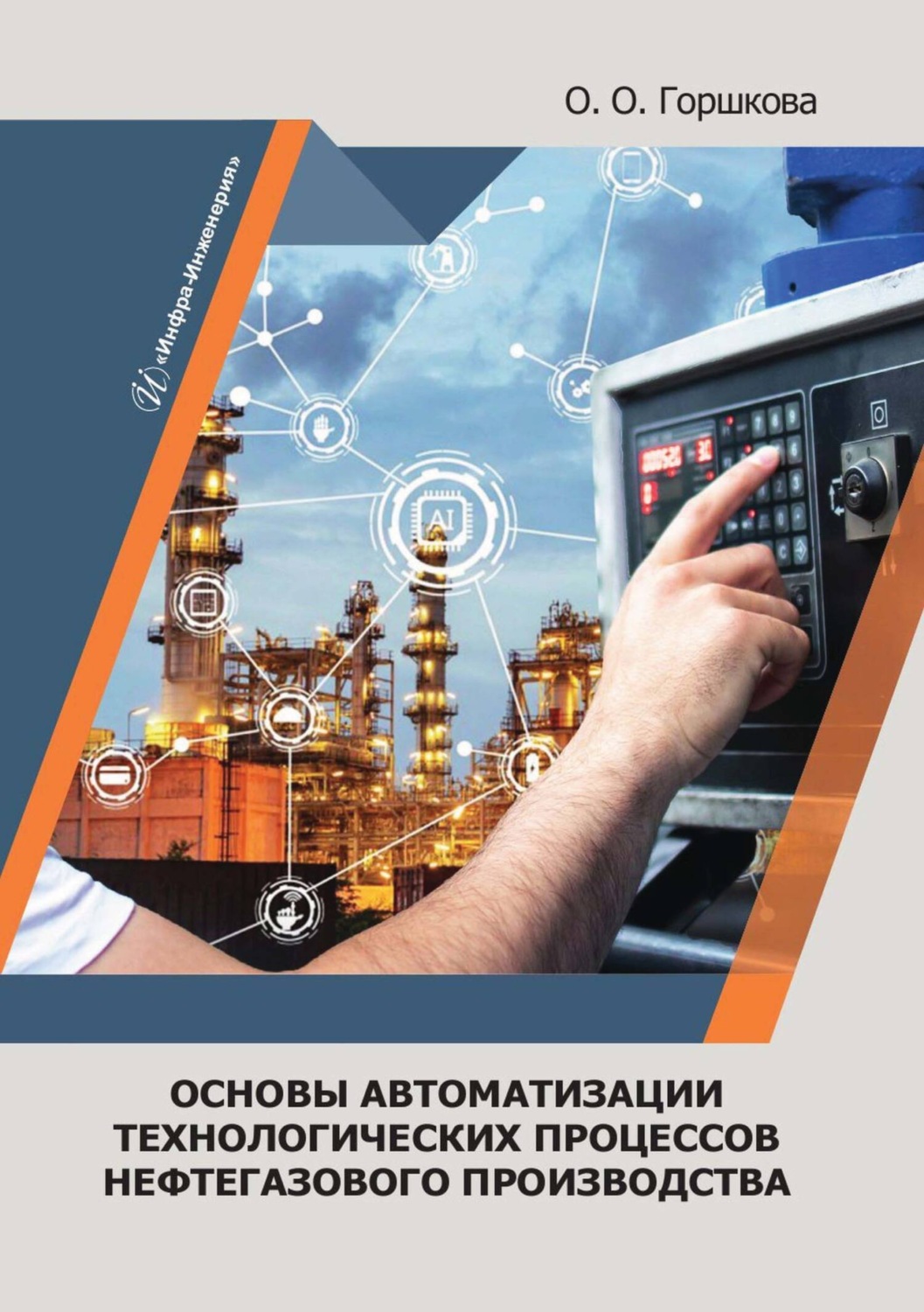 Обложка книги «Основы автоматизации технологических процессов нефтегазового производства»