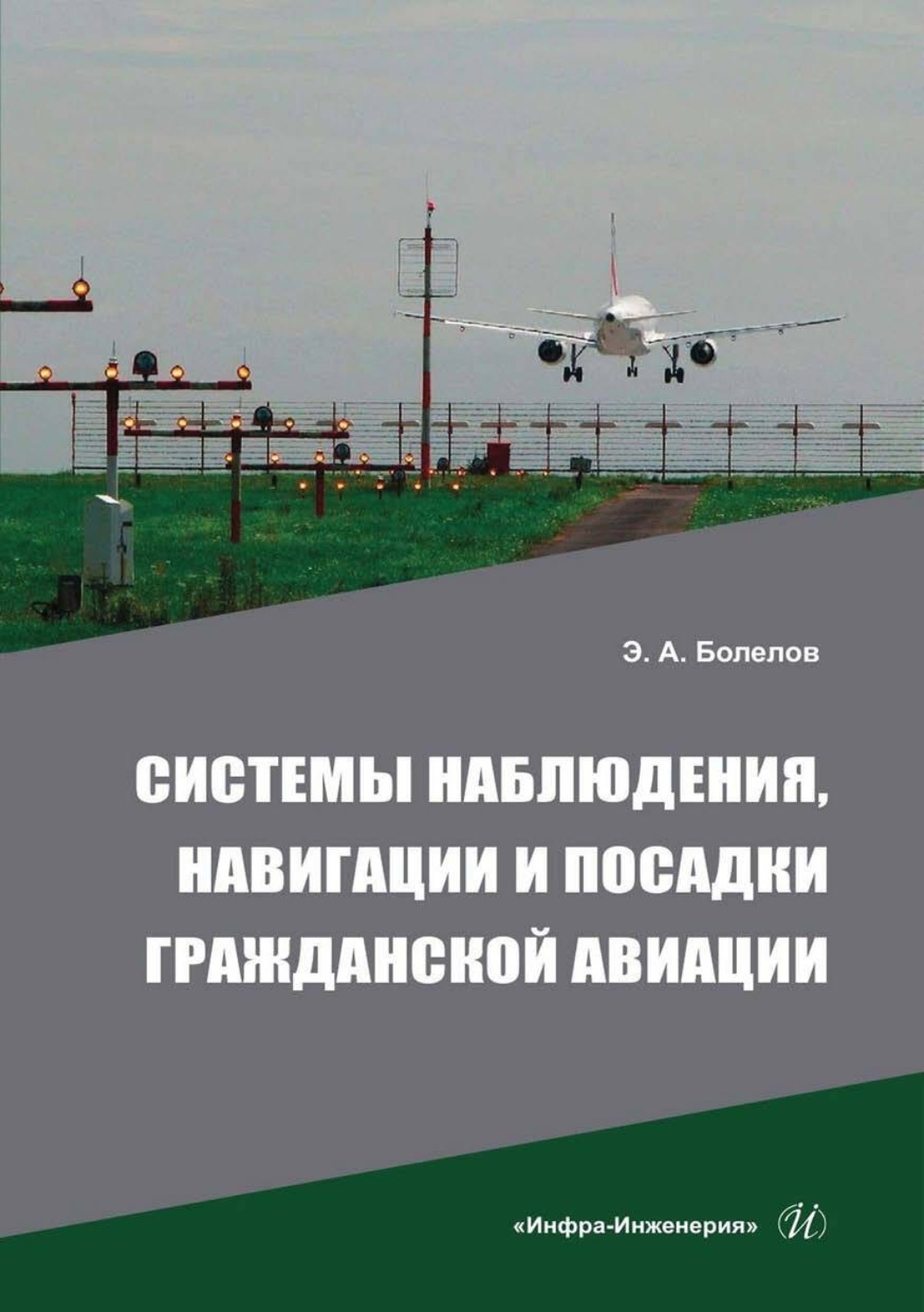 Обложка книги «Системы наблюдения, навигации и посадки гражданской авиации»