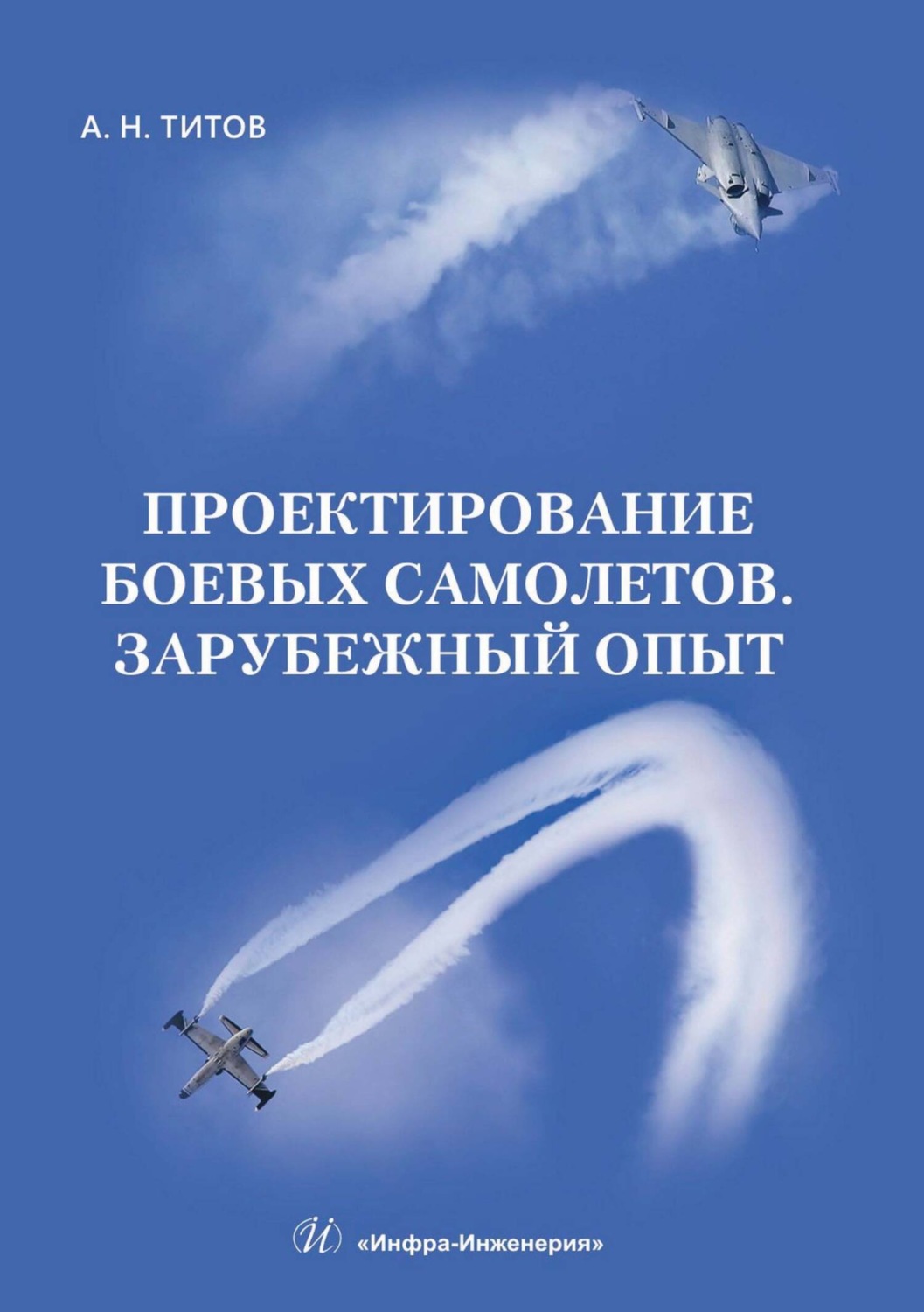 Обложка книги «Проектирование боевых самолетов. Зарубежный опыт»