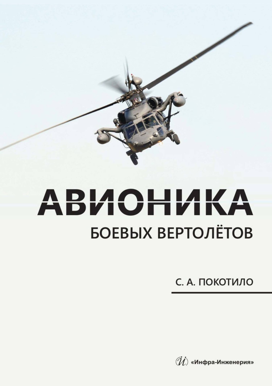Обложка книги «Авионика боевых вертолётов»