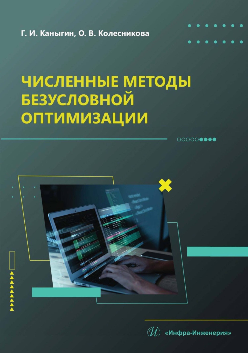 Обложка книги «Численные методы безусловной оптимизации»