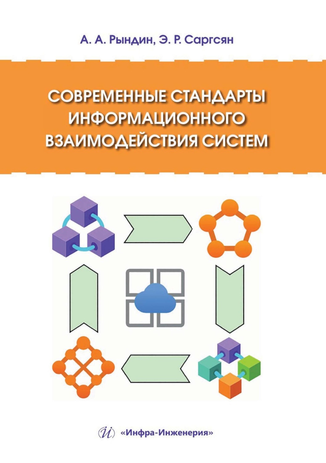 Обложка книги «Современные стандарты информационного взаимодействия систем»