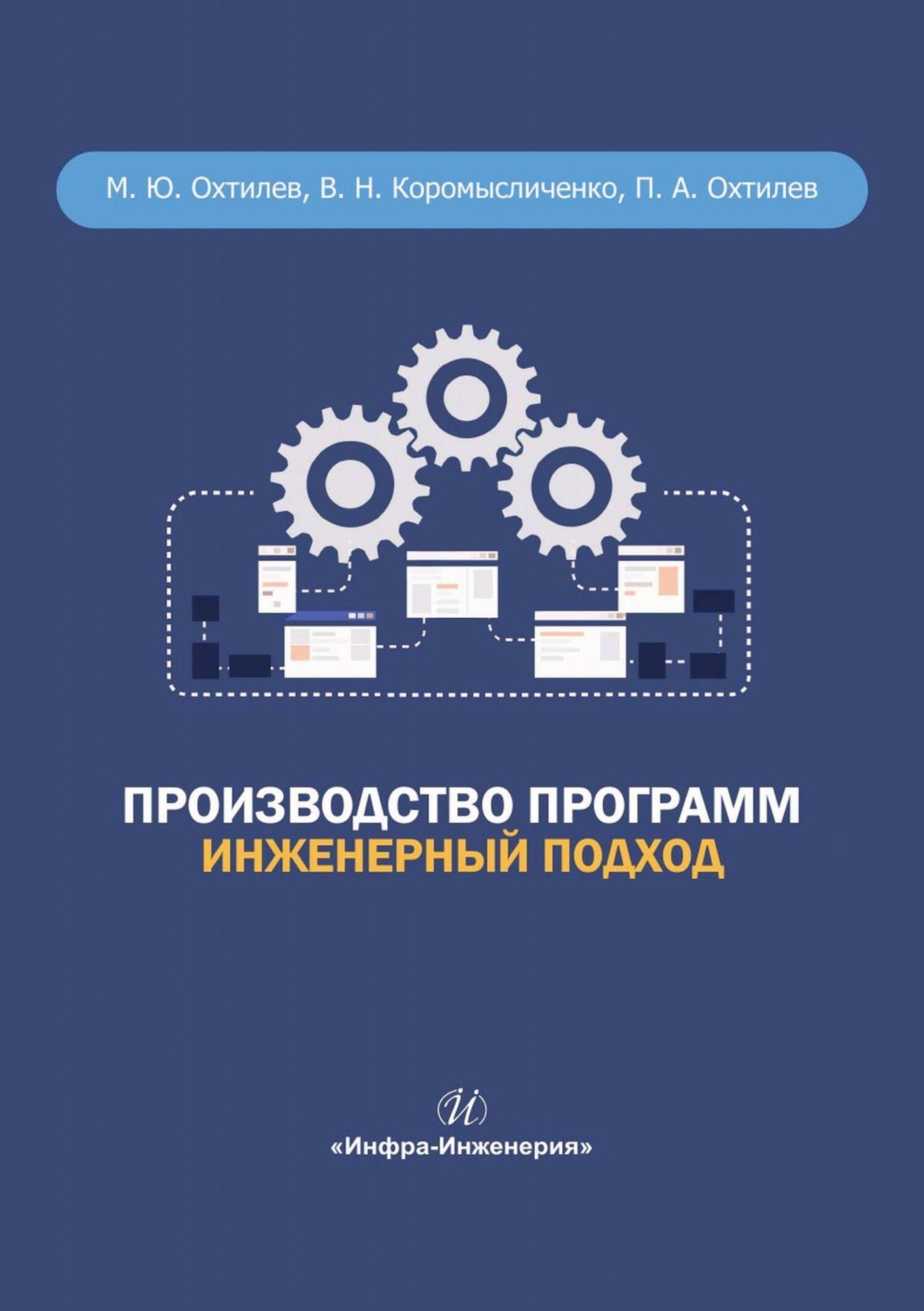 Обложка книги «Производство программ. Инженерный подход»