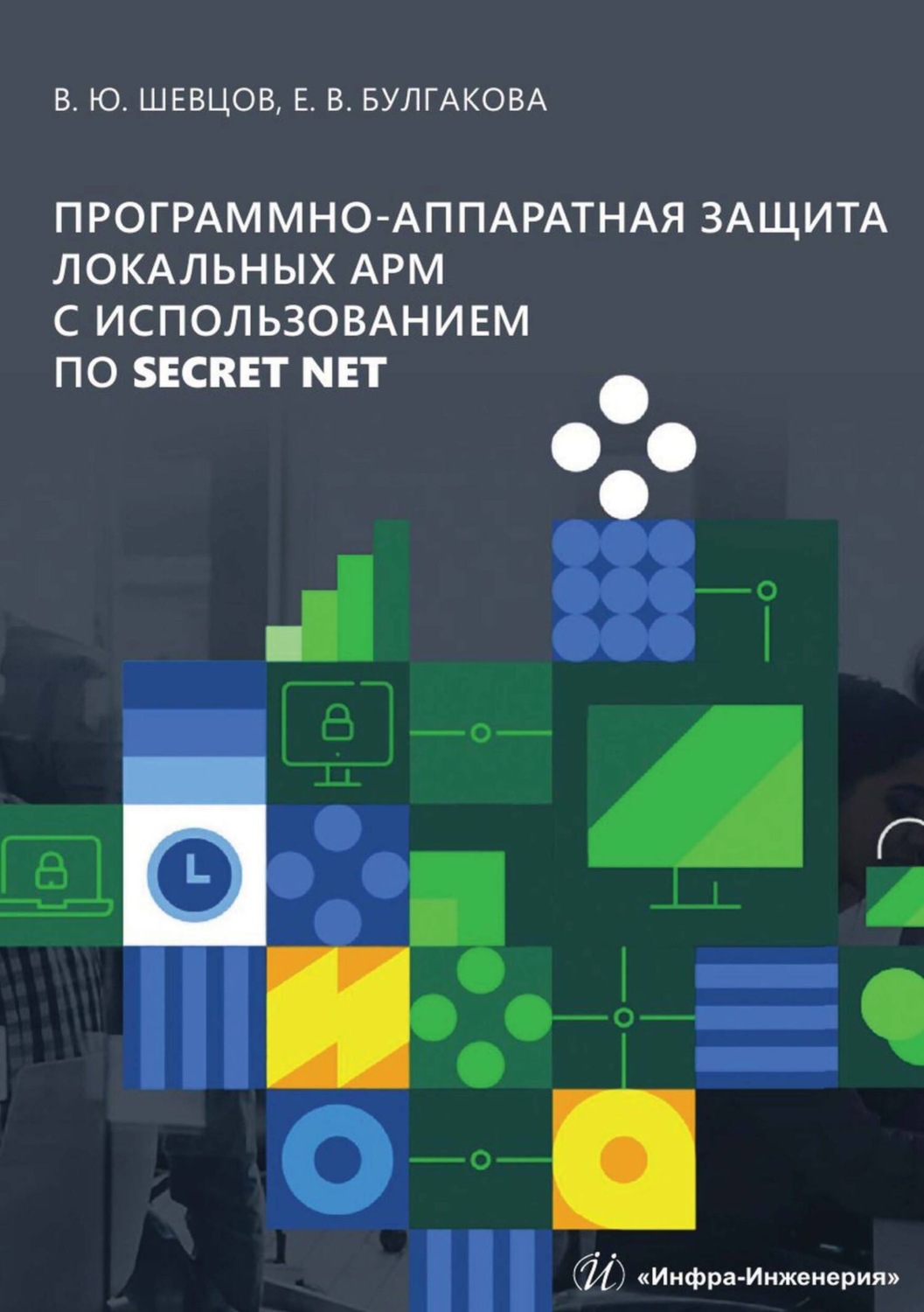 Обложка книги «Программно-аппаратная защита локальных АРМ с использованием ПО Secret Net»