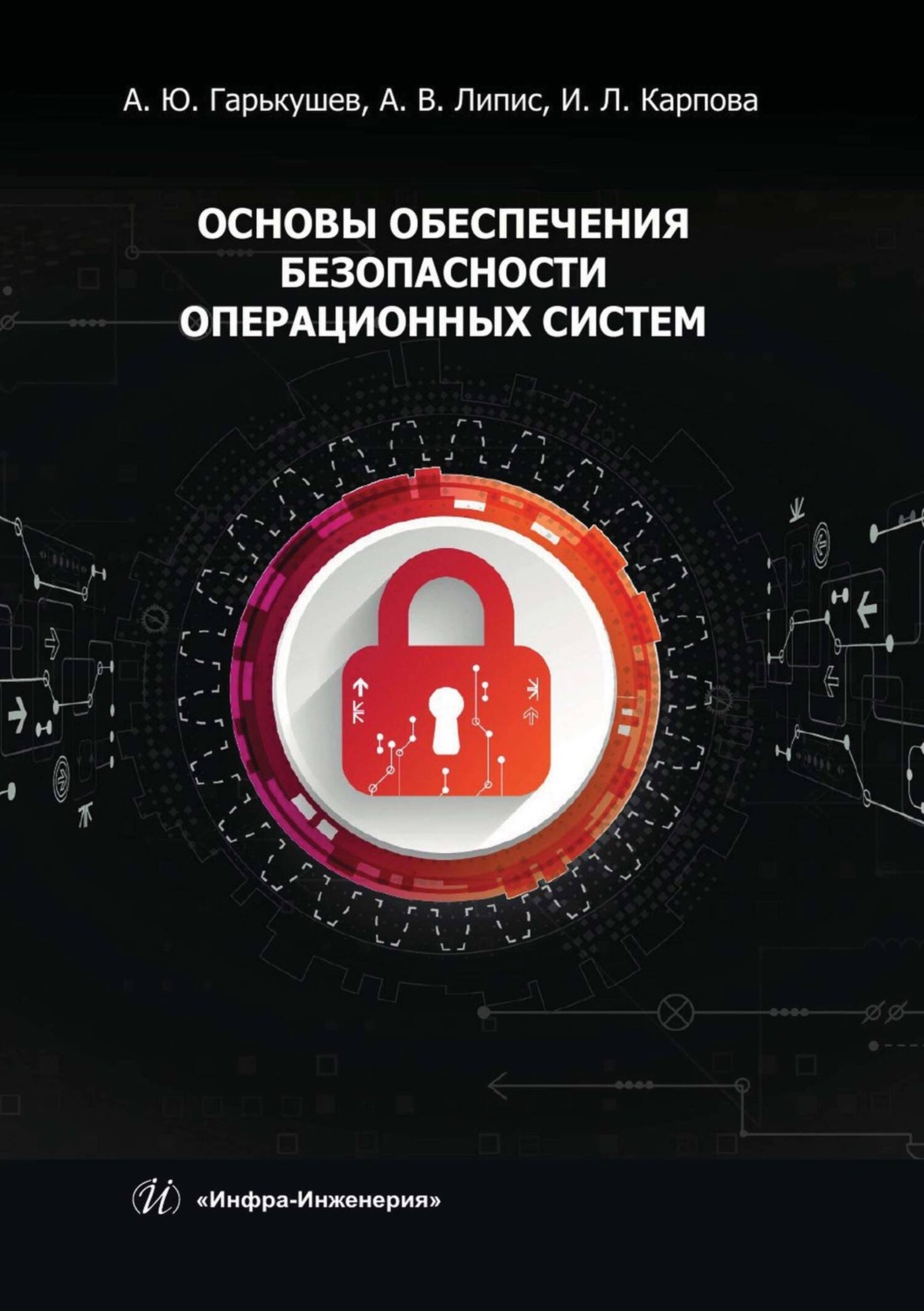 Обложка книги «Основы обеспечения безопасности операционных систем»