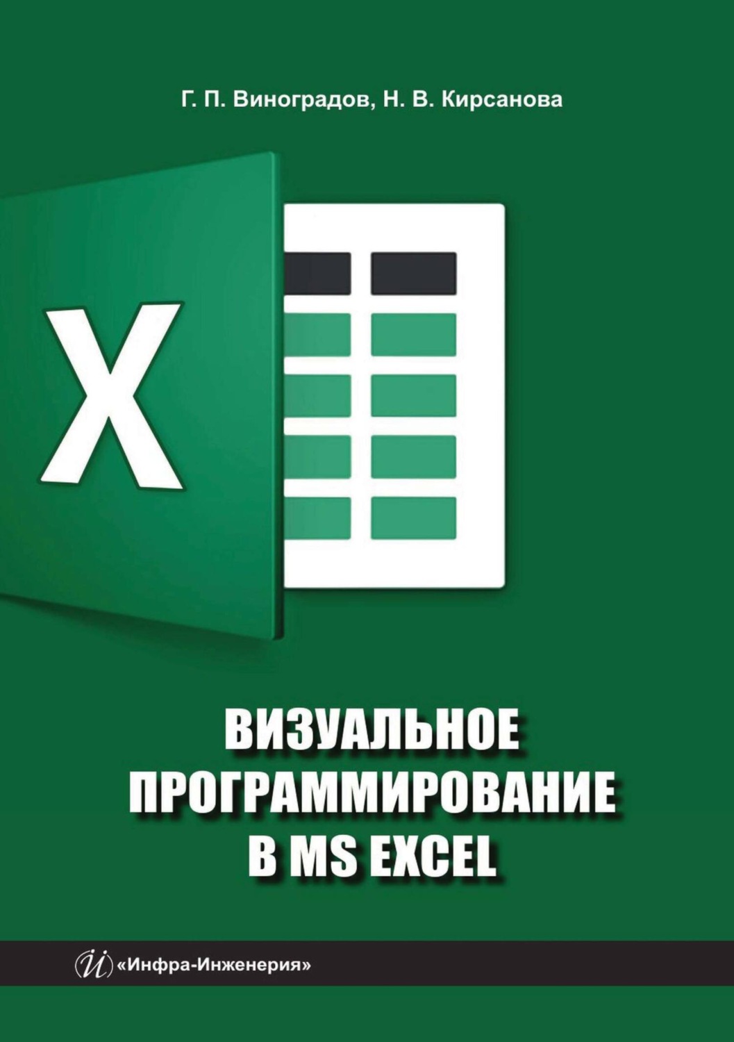 Обложка книги «Визуальное программирование в MS Excel»