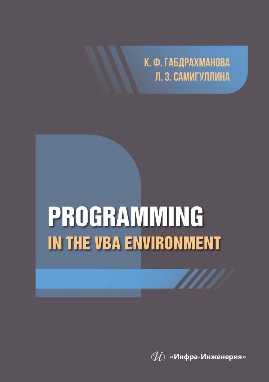 Обложка книги «Programming in the VBA environment»