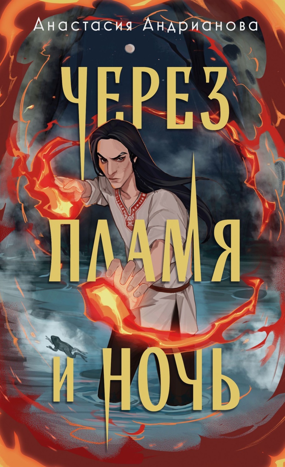 Обложка книги «Через пламя и ночь»