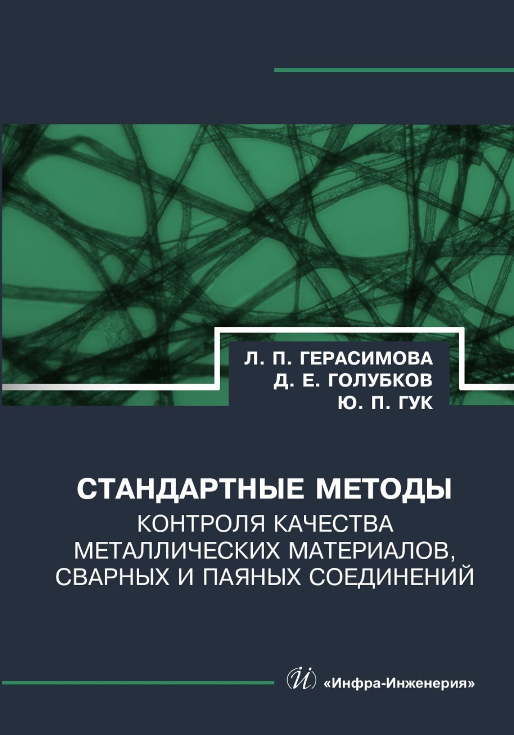 Обложка книги «Стандартные методы контроля качества металлических материалов, сварных и паяных соединений»